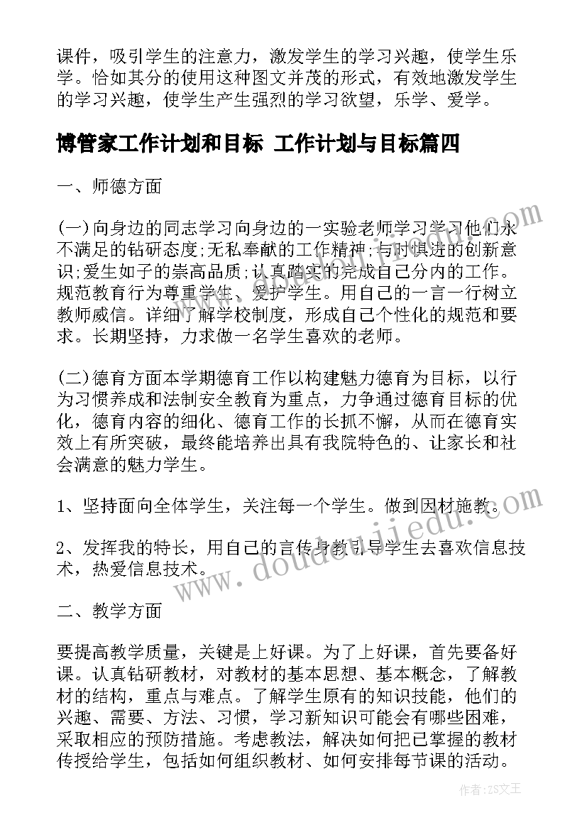 2023年博管家工作计划和目标 工作计划与目标(通用7篇)