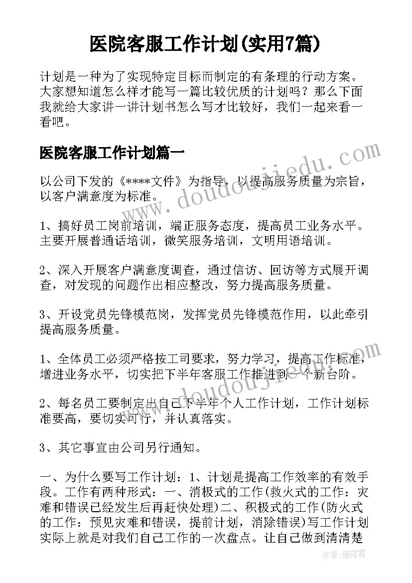 医院客服工作计划(实用7篇)