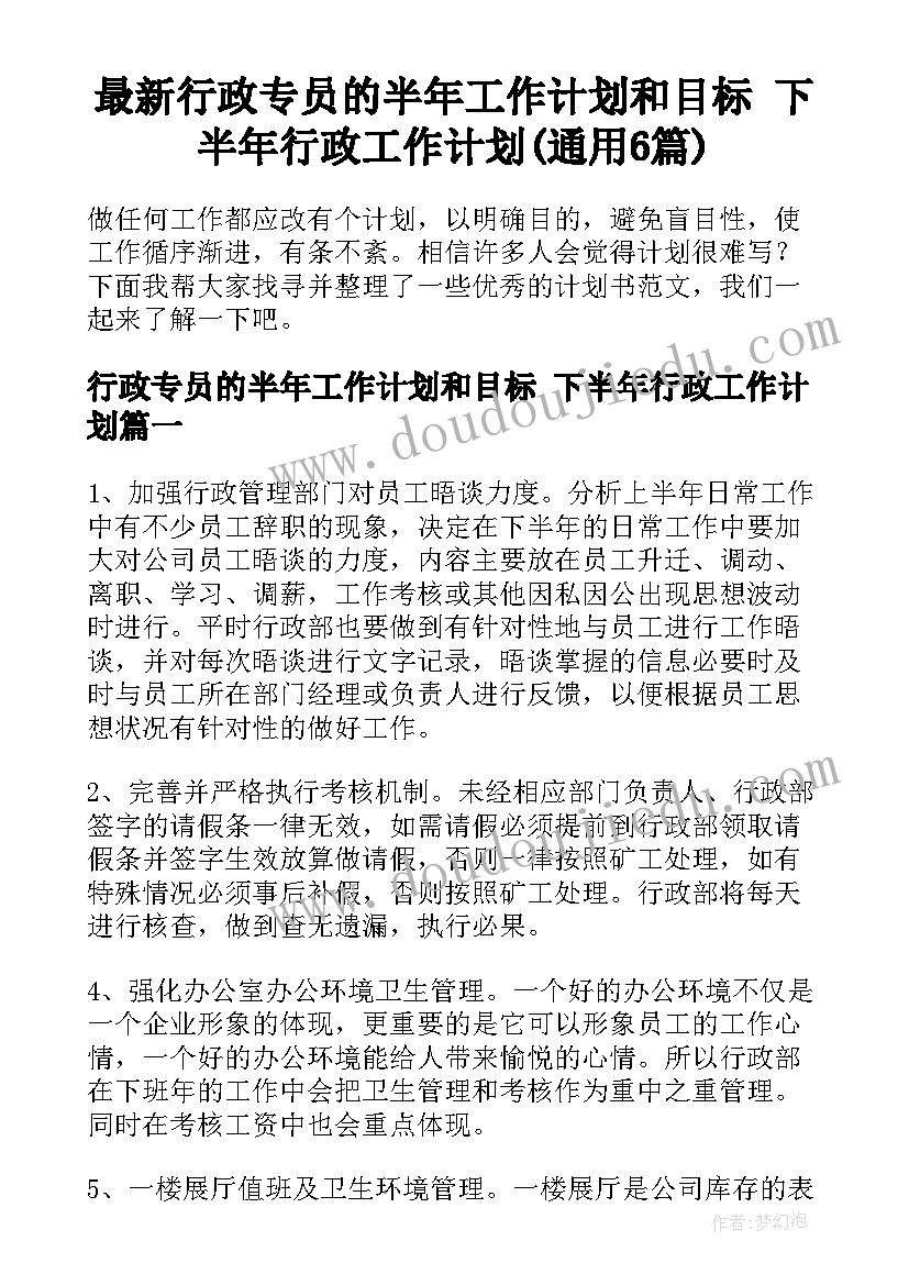 最新行政专员的半年工作计划和目标 下半年行政工作计划(通用6篇)