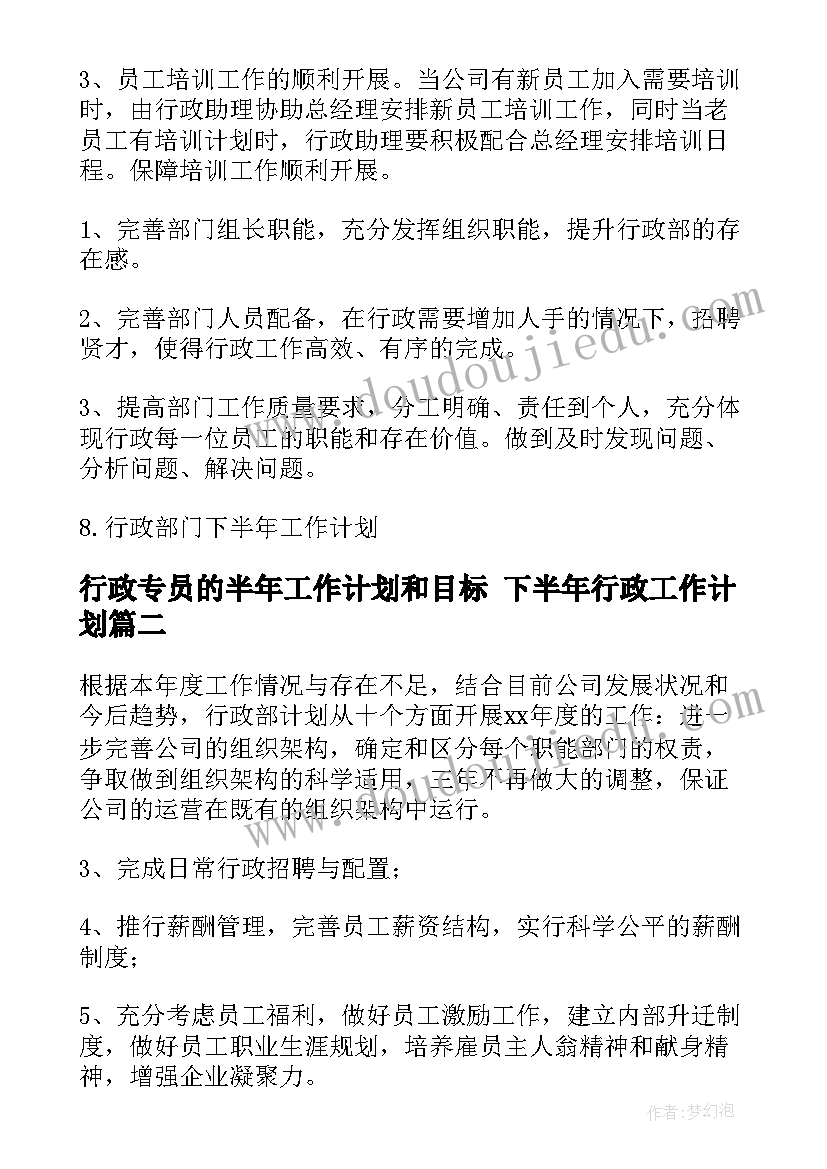 最新行政专员的半年工作计划和目标 下半年行政工作计划(通用6篇)