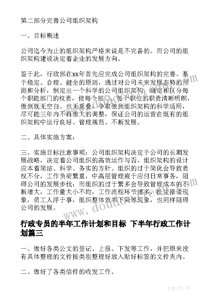 最新行政专员的半年工作计划和目标 下半年行政工作计划(通用6篇)