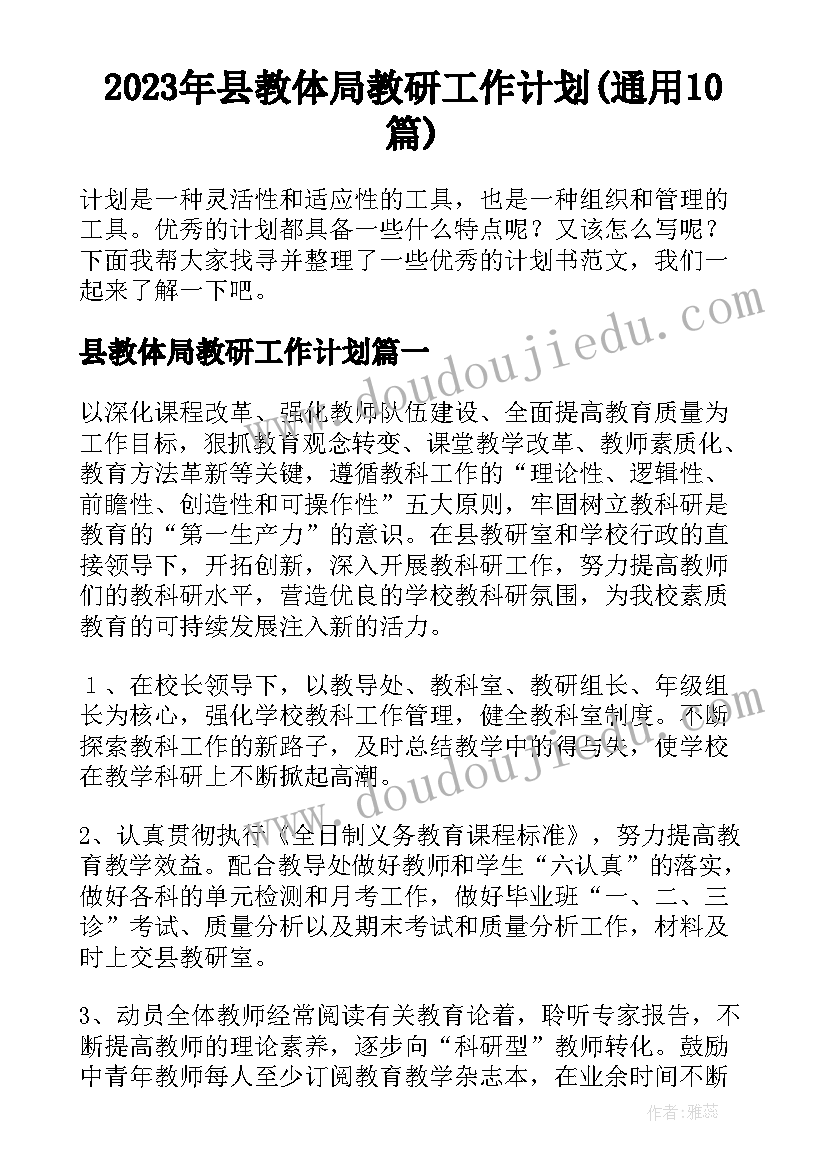 2023年县教体局教研工作计划(通用10篇)