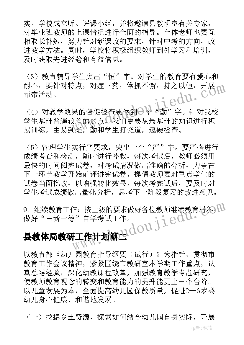 2023年县教体局教研工作计划(通用10篇)