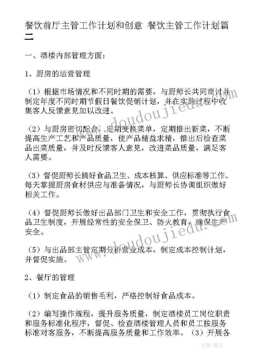 2023年餐饮前厅主管工作计划和创意 餐饮主管工作计划(优质7篇)