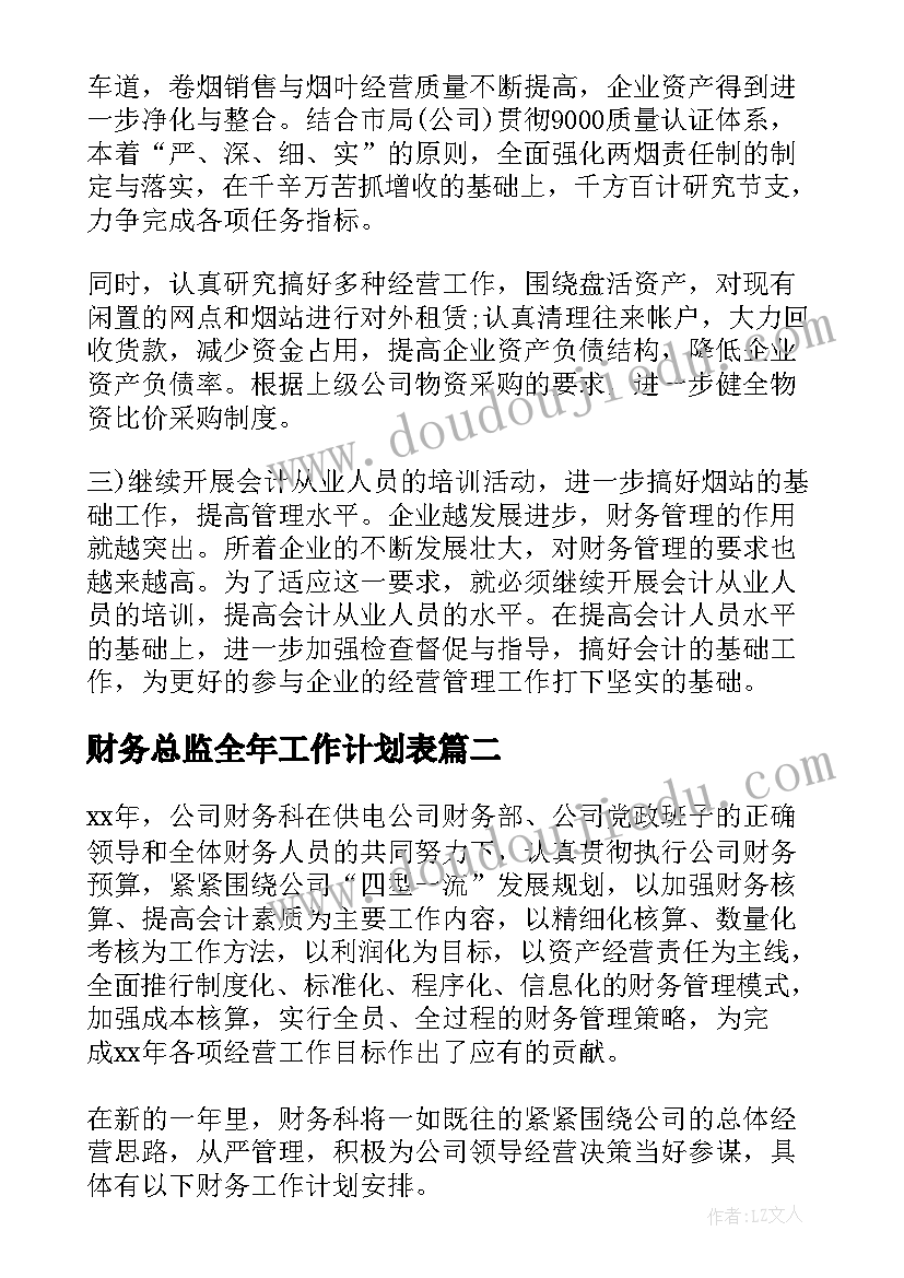 最新财务总监全年工作计划表(通用5篇)