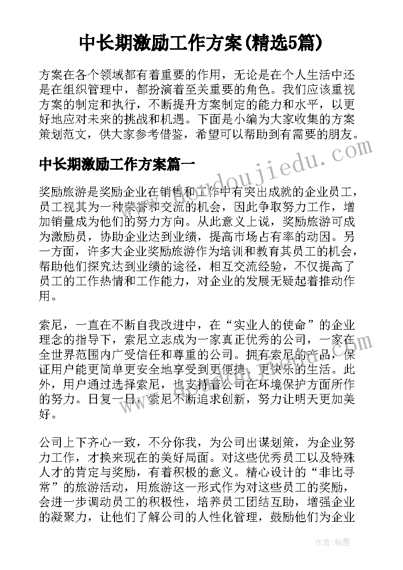 中长期激励工作方案(精选5篇)