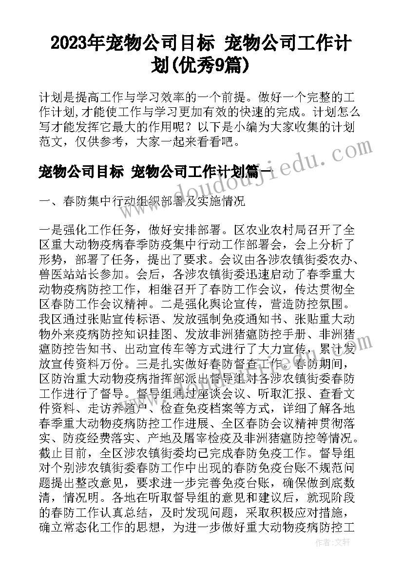 2023年宠物公司目标 宠物公司工作计划(优秀9篇)