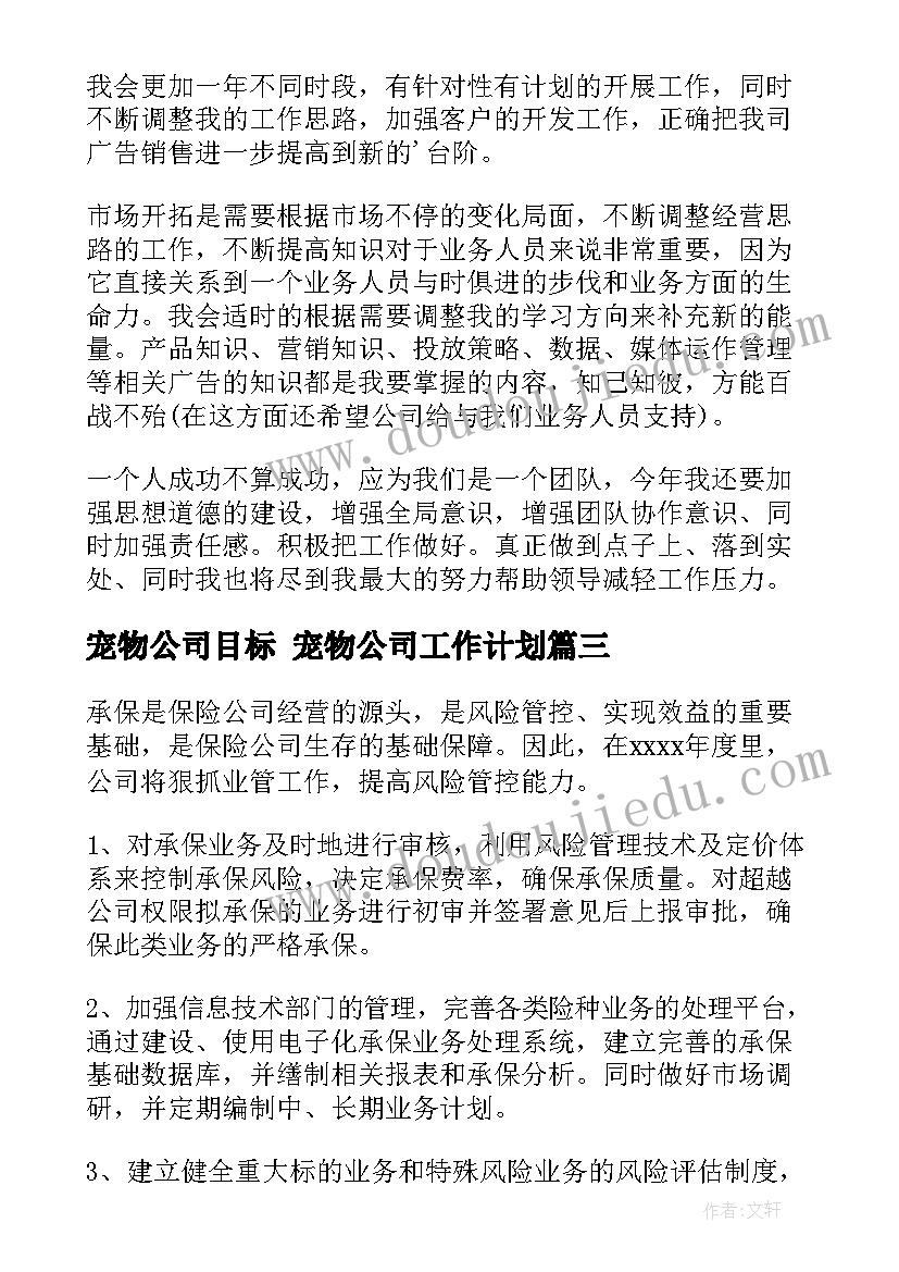 2023年宠物公司目标 宠物公司工作计划(优秀9篇)