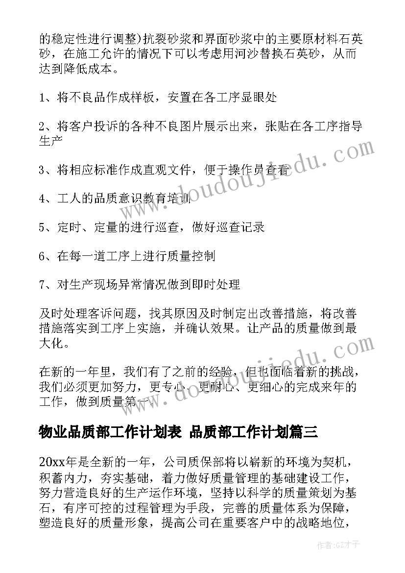 2023年物业品质部工作计划表 品质部工作计划(通用5篇)