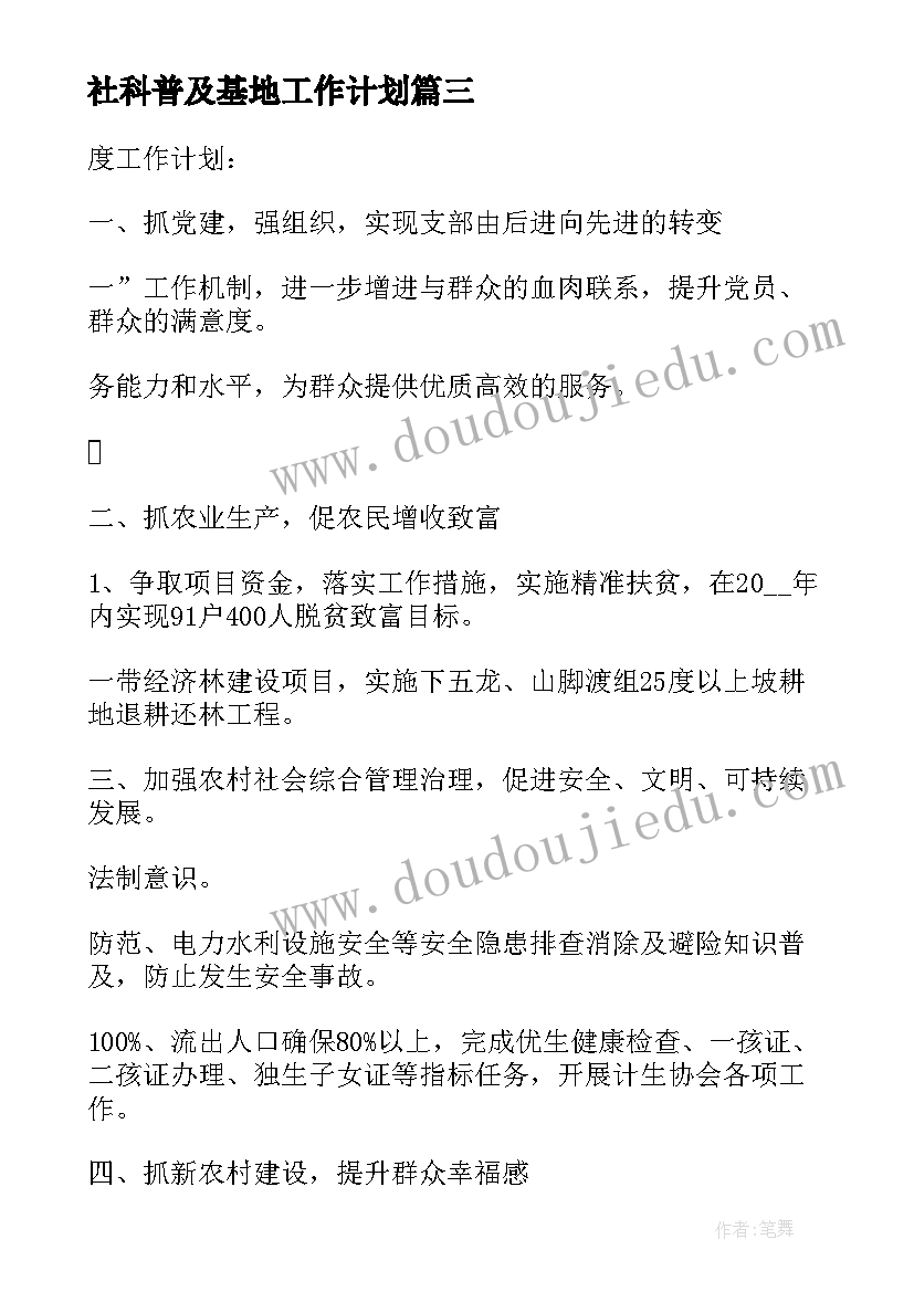 社科普及基地工作计划(精选7篇)