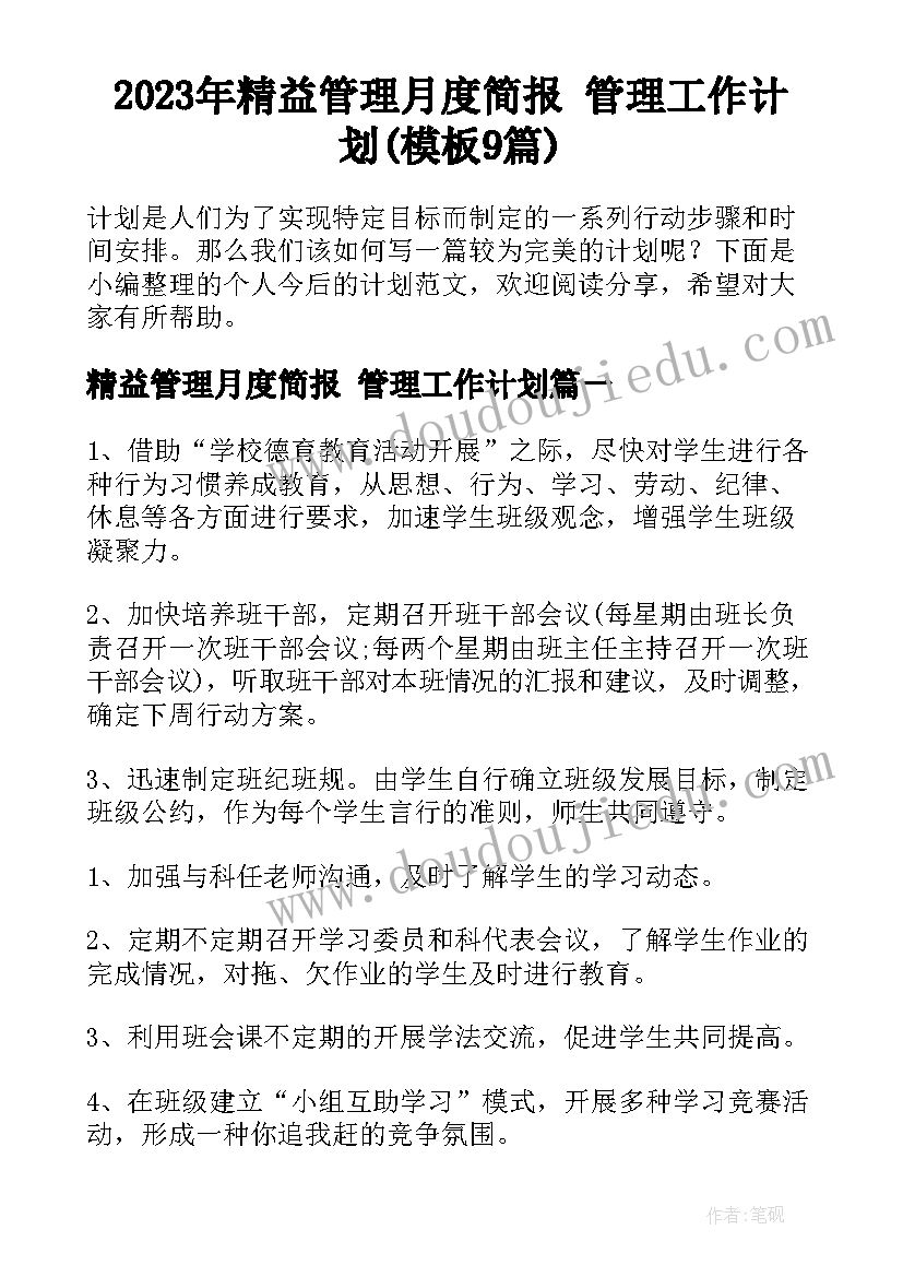 2023年精益管理月度简报 管理工作计划(模板9篇)