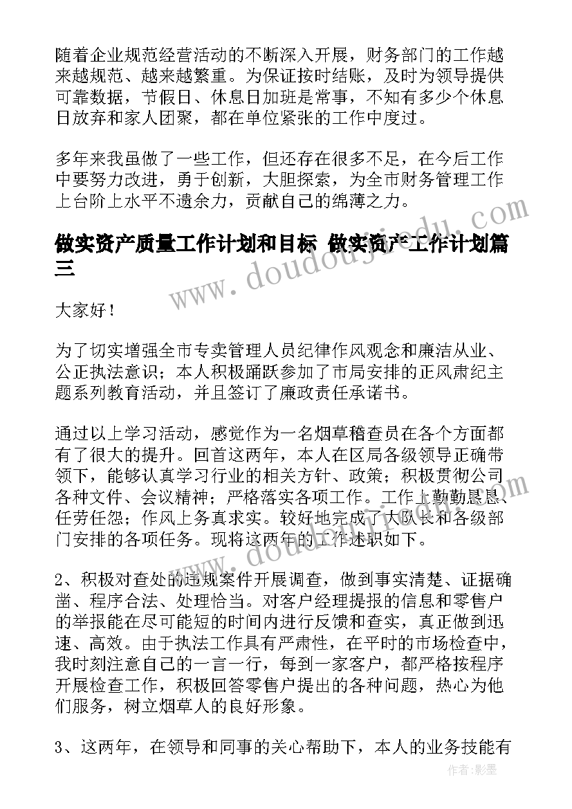 2023年做实资产质量工作计划和目标 做实资产工作计划(汇总5篇)