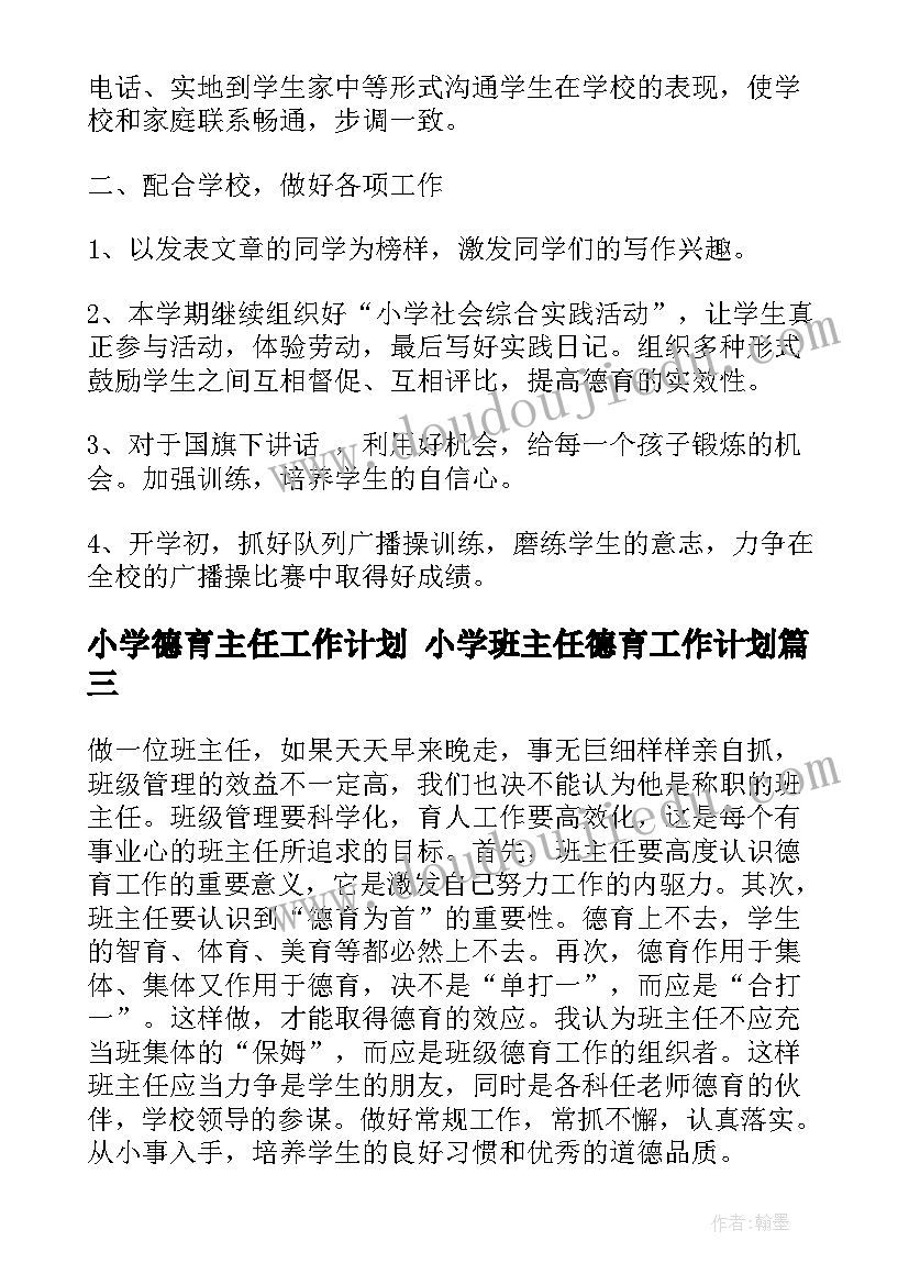 小学德育主任工作计划 小学班主任德育工作计划(大全10篇)