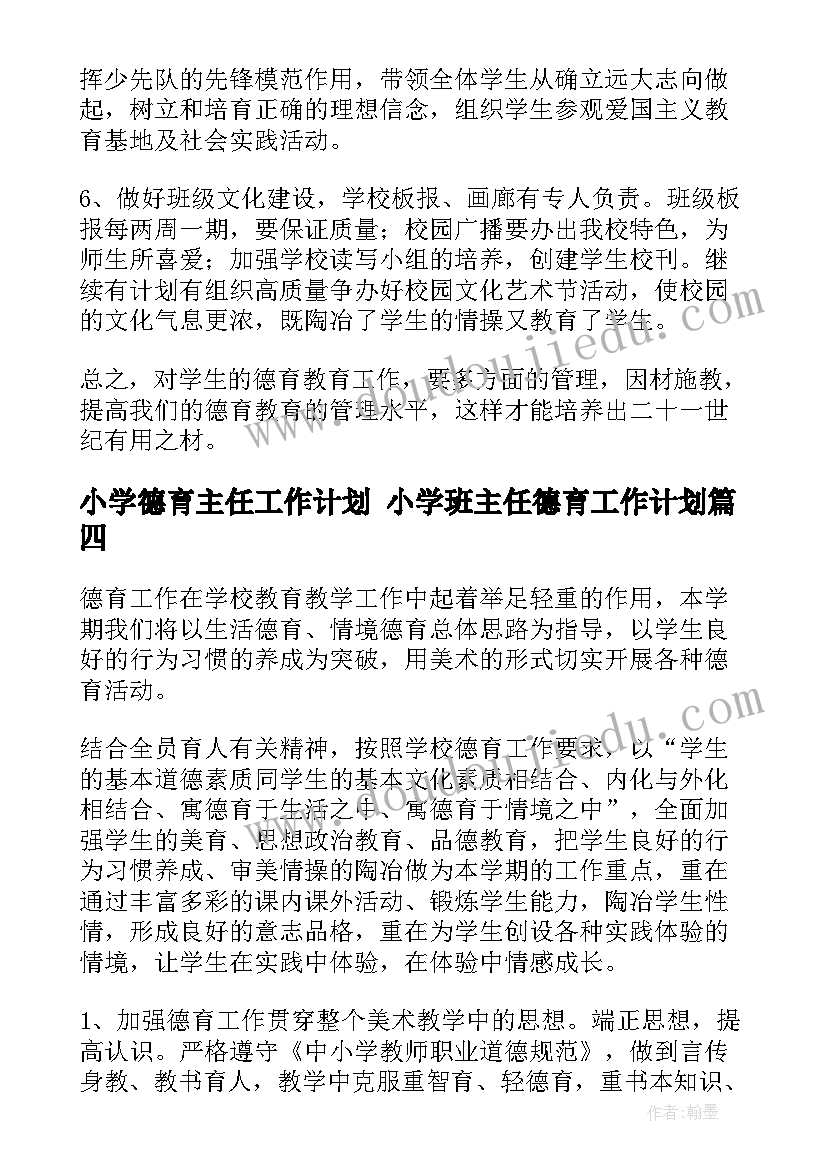 小学德育主任工作计划 小学班主任德育工作计划(大全10篇)