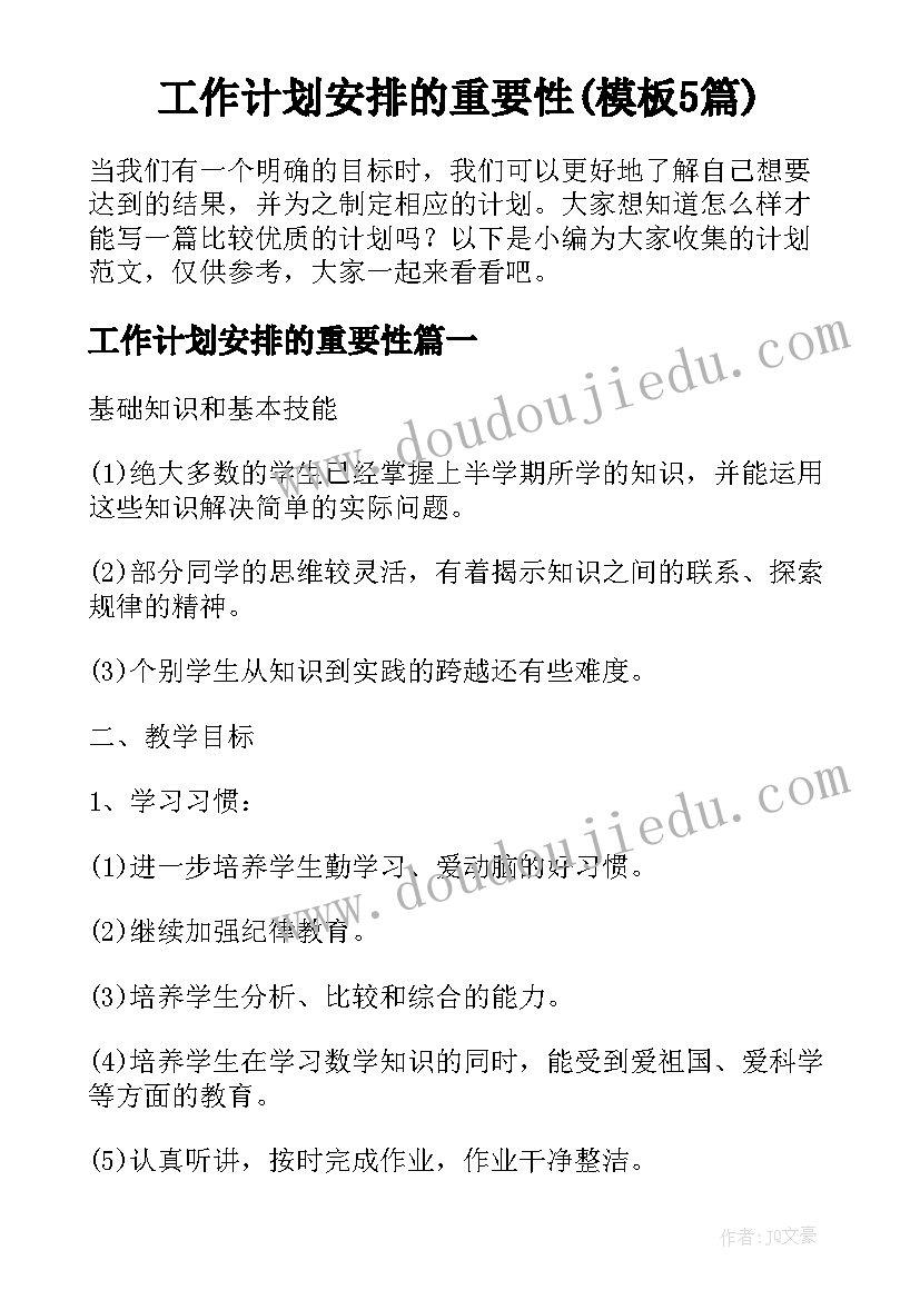 工作计划安排的重要性(模板5篇)