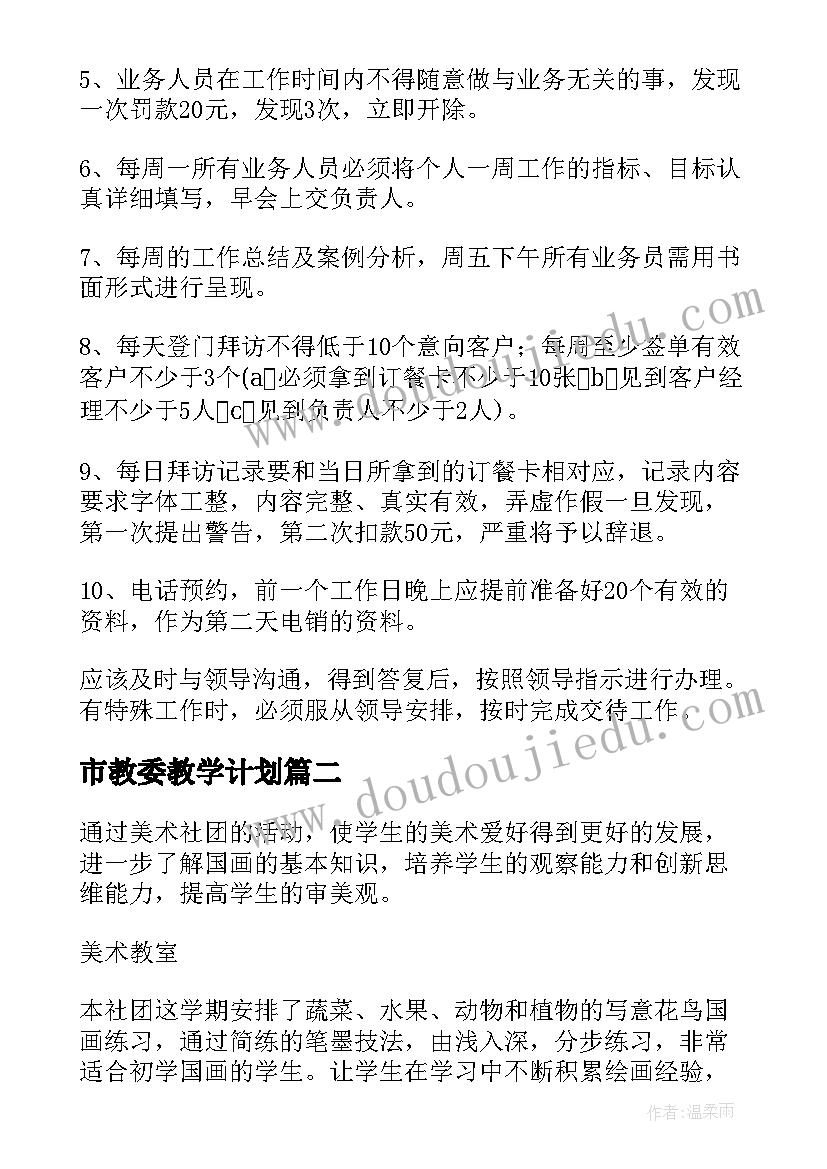 2023年市教委教学计划(优秀9篇)