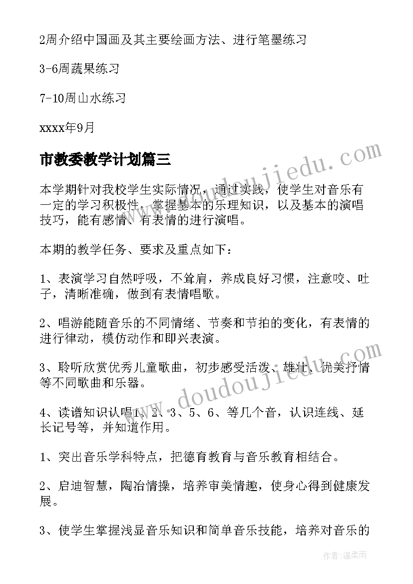 2023年市教委教学计划(优秀9篇)