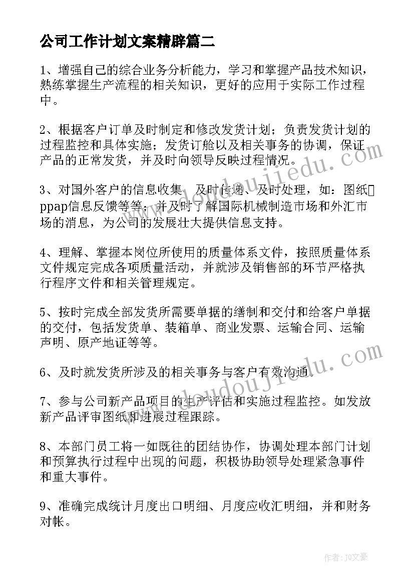 最新公司工作计划文案精辟(模板8篇)