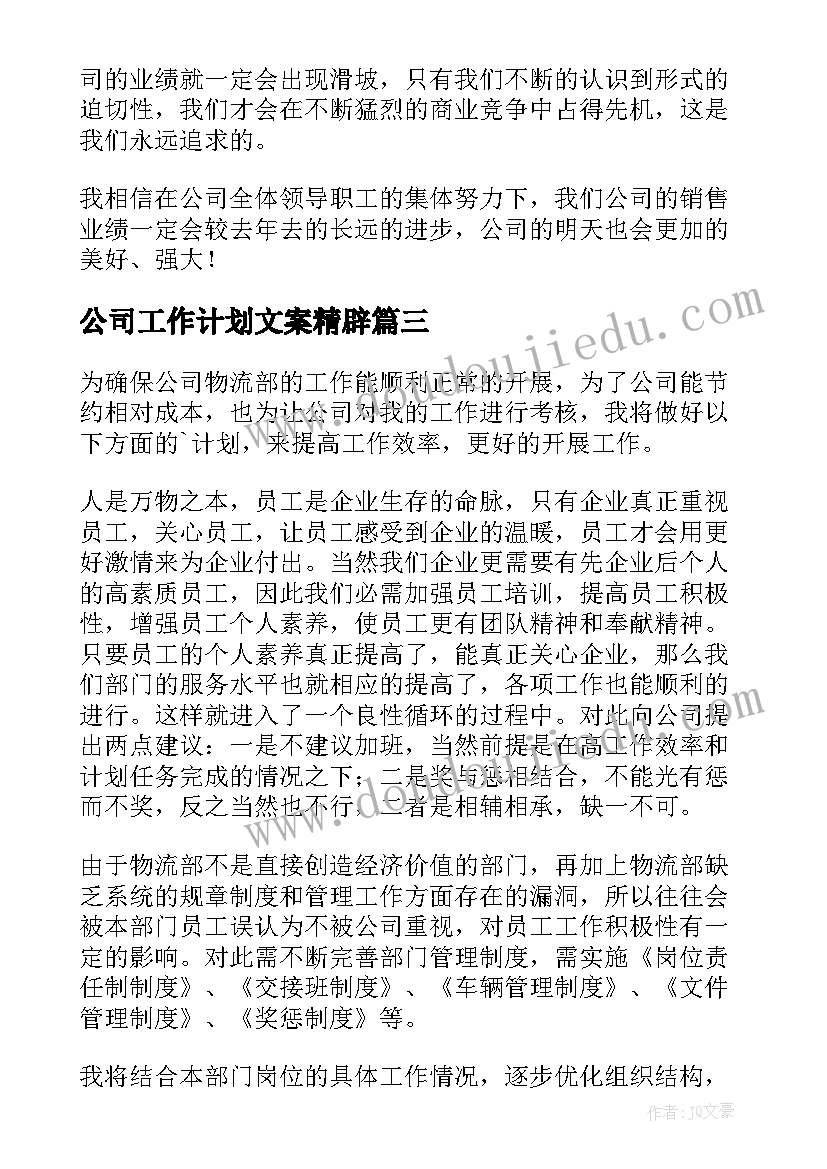 最新公司工作计划文案精辟(模板8篇)