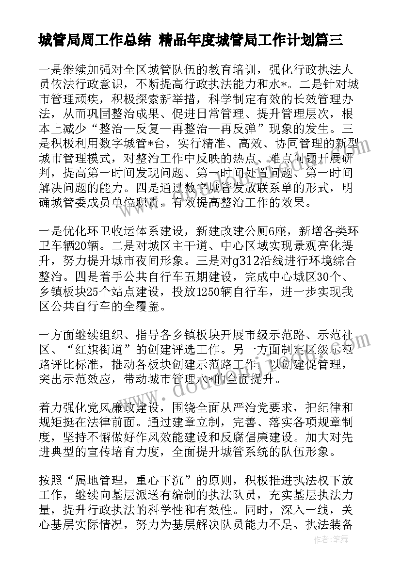 最新城管局周工作总结 精品年度城管局工作计划(大全6篇)