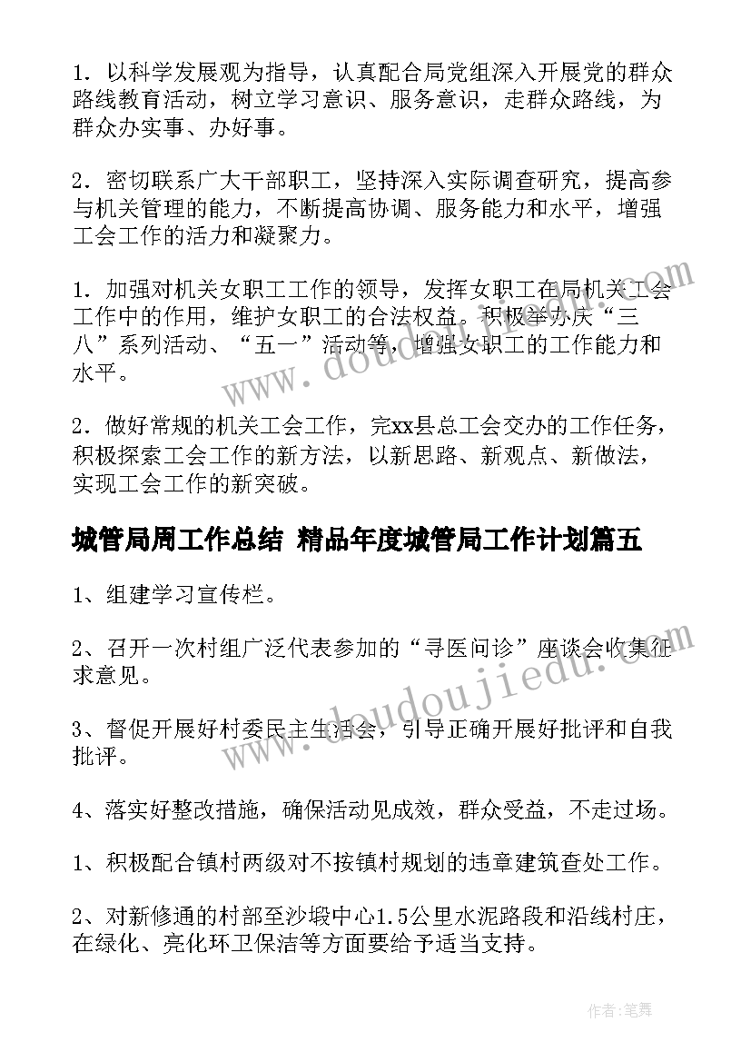 最新城管局周工作总结 精品年度城管局工作计划(大全6篇)