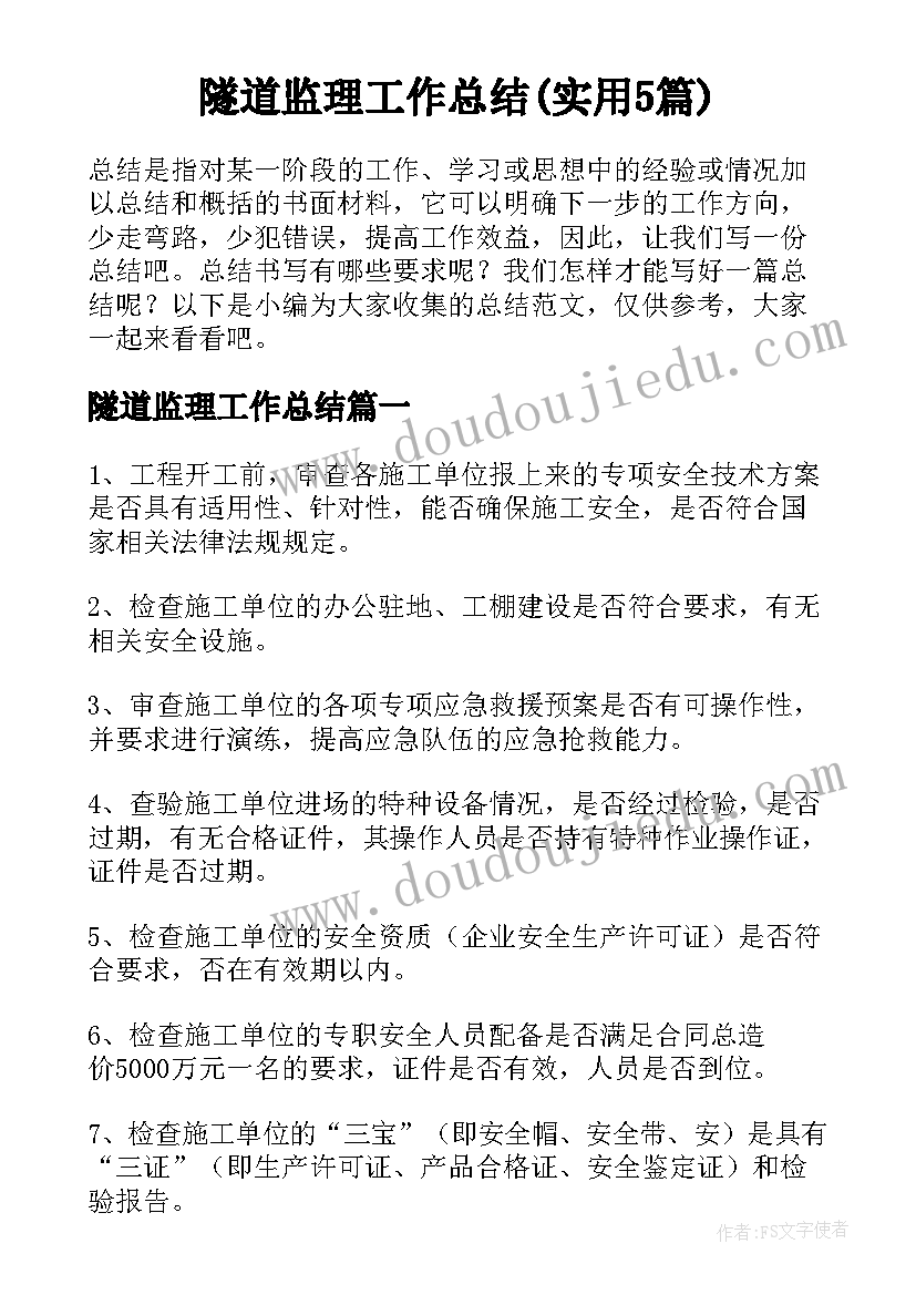 隧道监理工作总结(实用5篇)