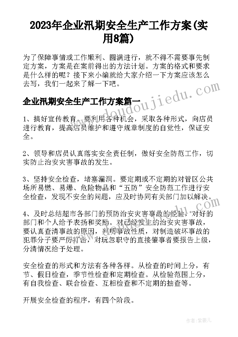 2023年企业汛期安全生产工作方案(实用8篇)