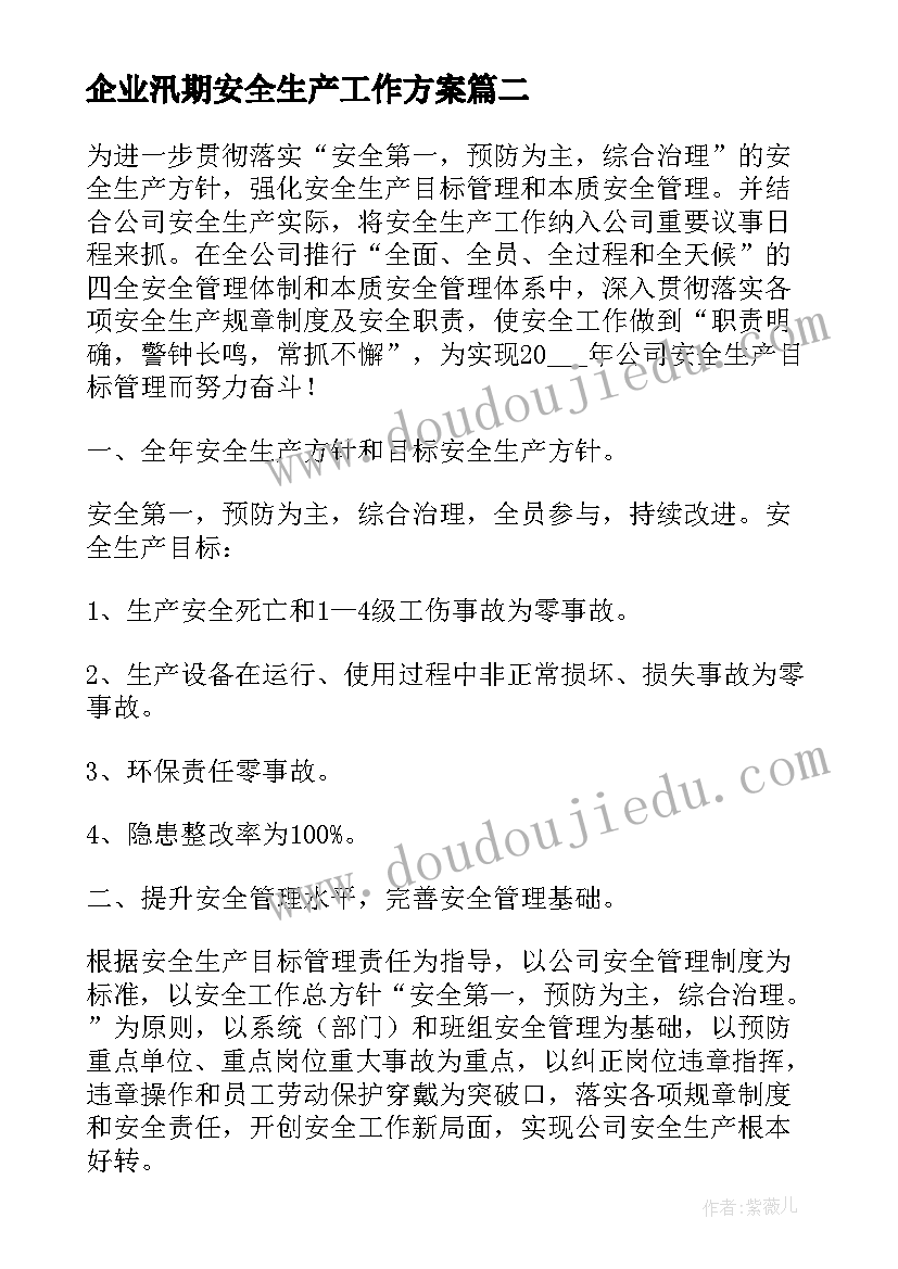 2023年企业汛期安全生产工作方案(实用8篇)