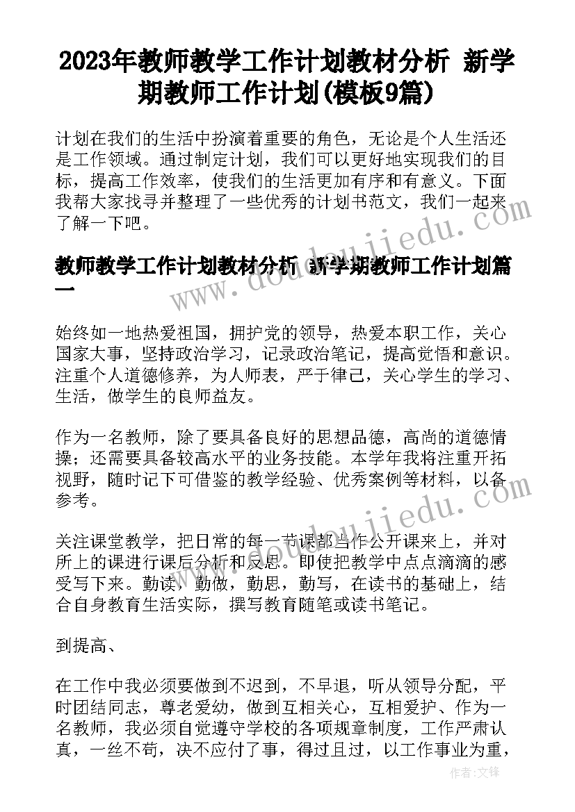 2023年教师教学工作计划教材分析 新学期教师工作计划(模板9篇)