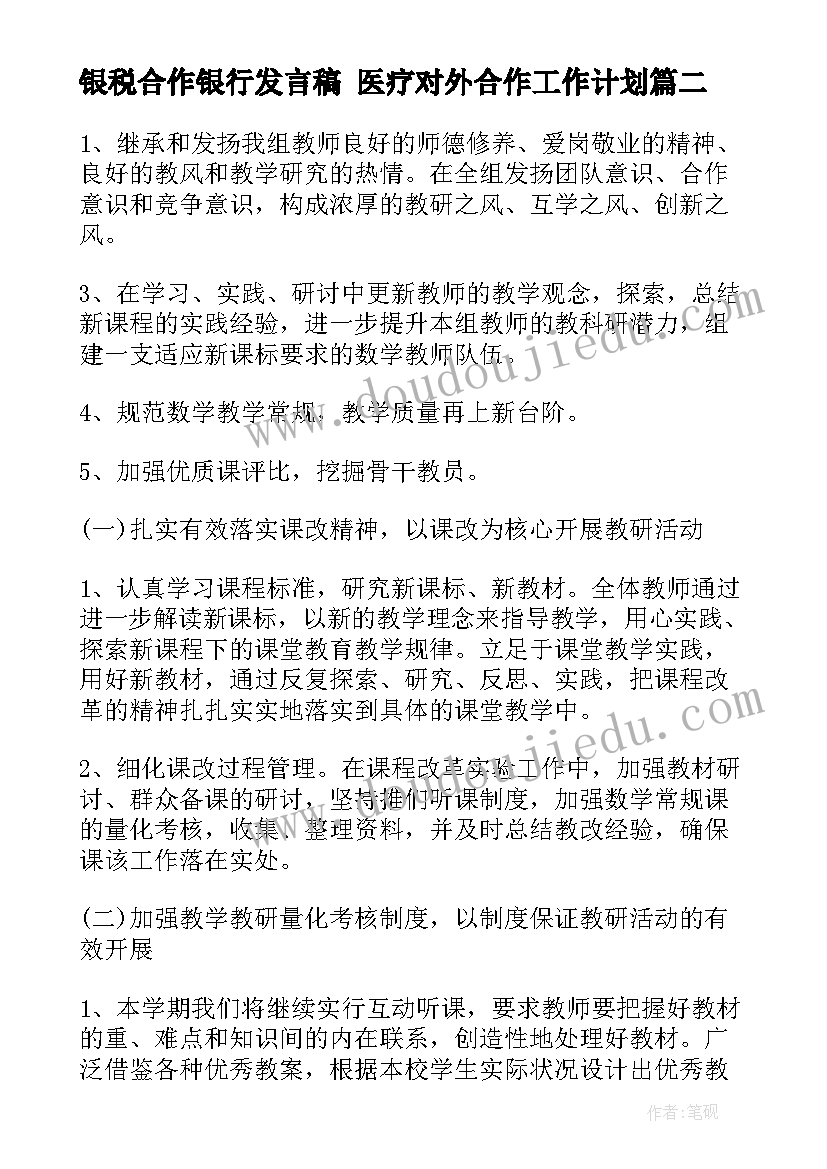 银税合作银行发言稿 医疗对外合作工作计划(优秀5篇)