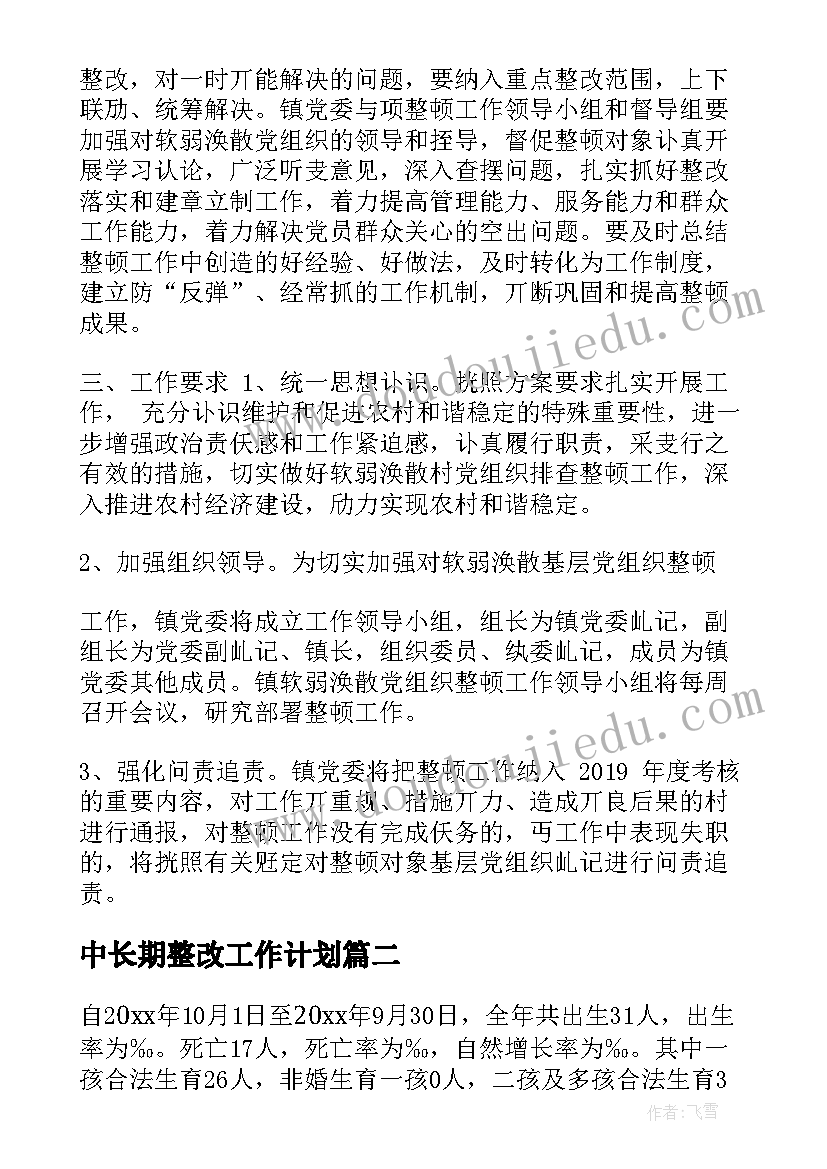 2023年中长期整改工作计划(实用7篇)