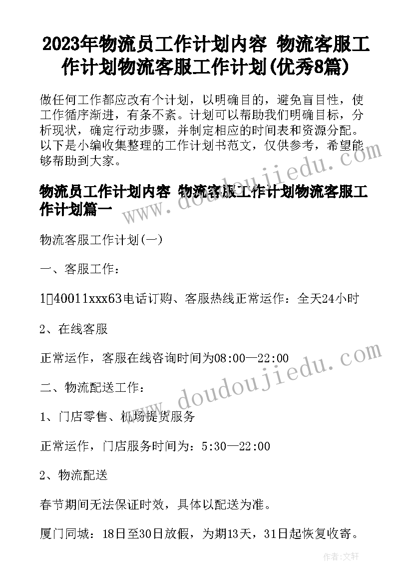 2023年物流员工作计划内容 物流客服工作计划物流客服工作计划(优秀8篇)