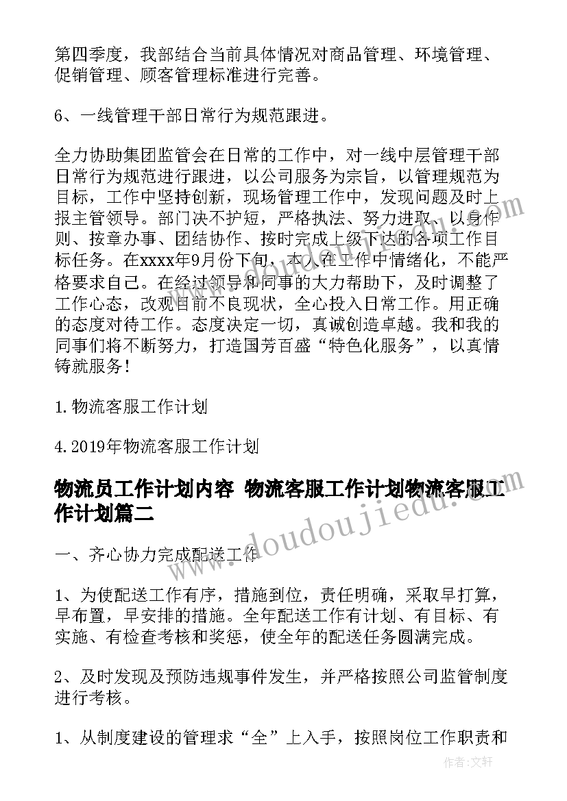 2023年物流员工作计划内容 物流客服工作计划物流客服工作计划(优秀8篇)