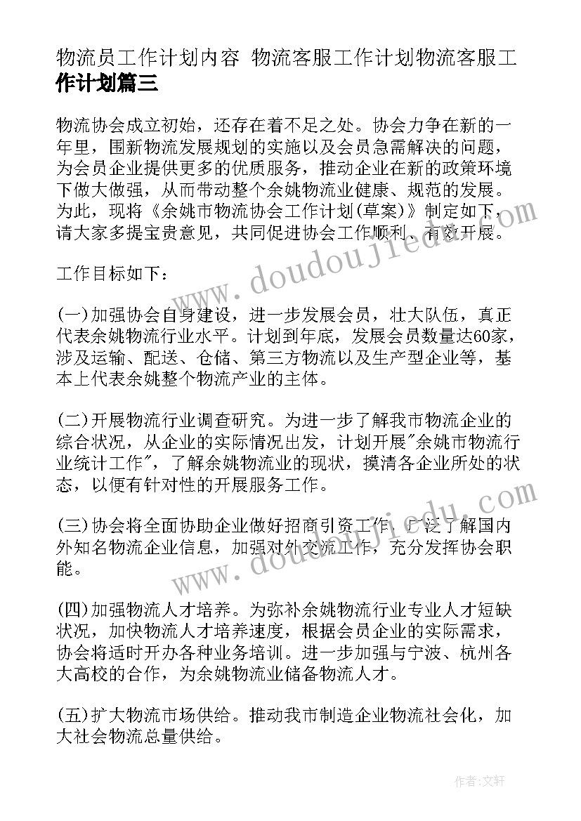 2023年物流员工作计划内容 物流客服工作计划物流客服工作计划(优秀8篇)