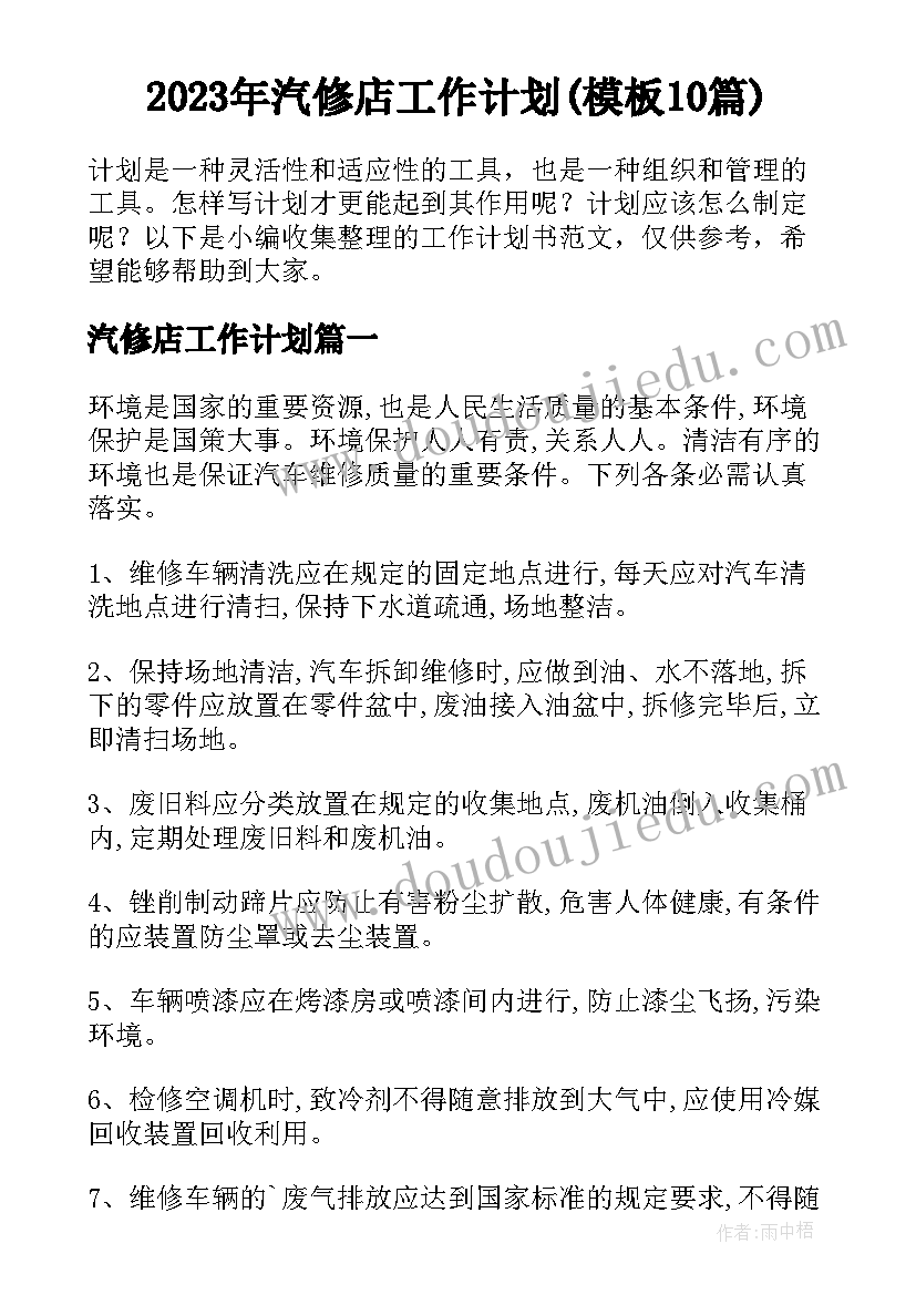 2023年汽修店工作计划(模板10篇)