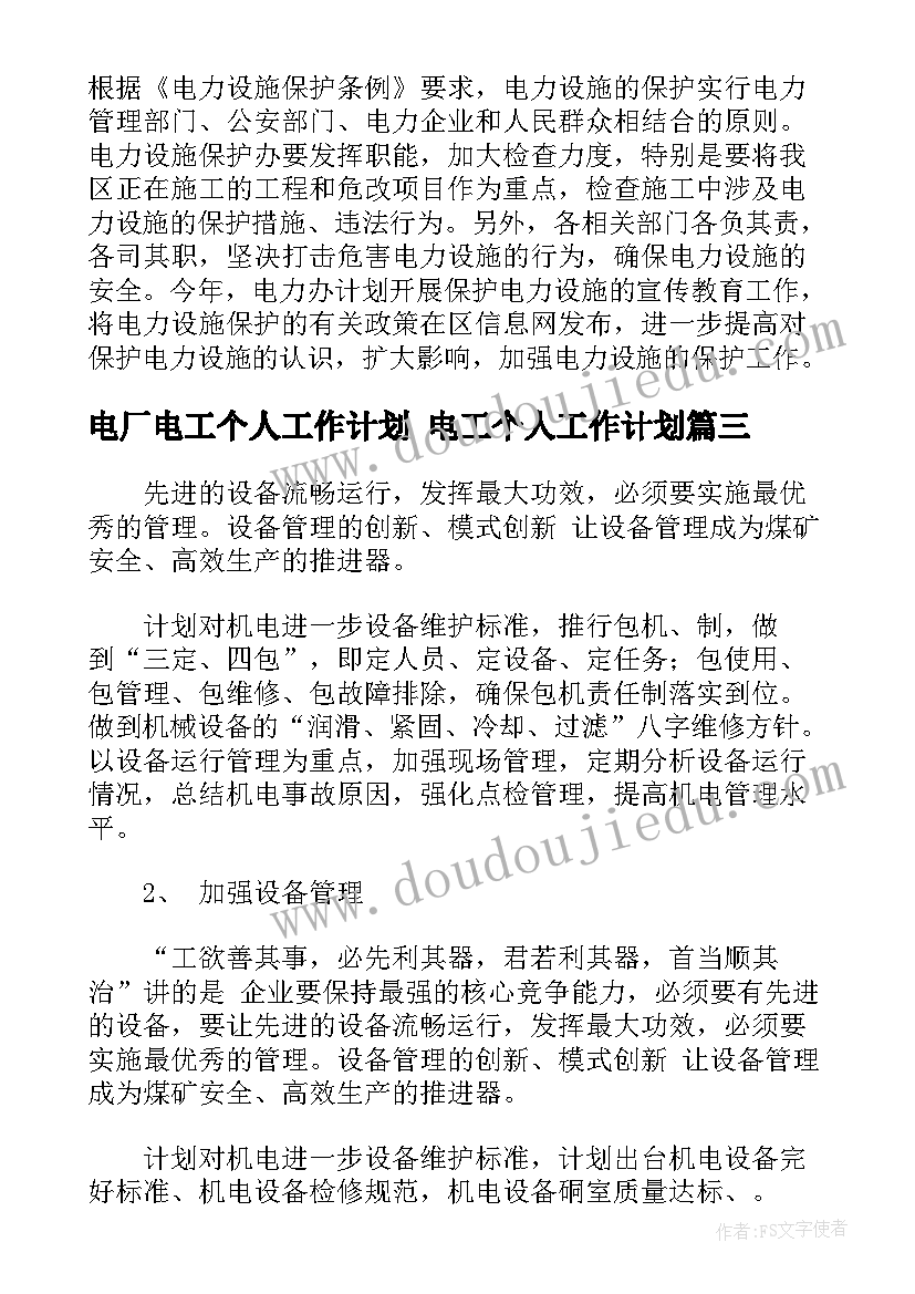 最新电厂电工个人工作计划 电工个人工作计划(实用5篇)