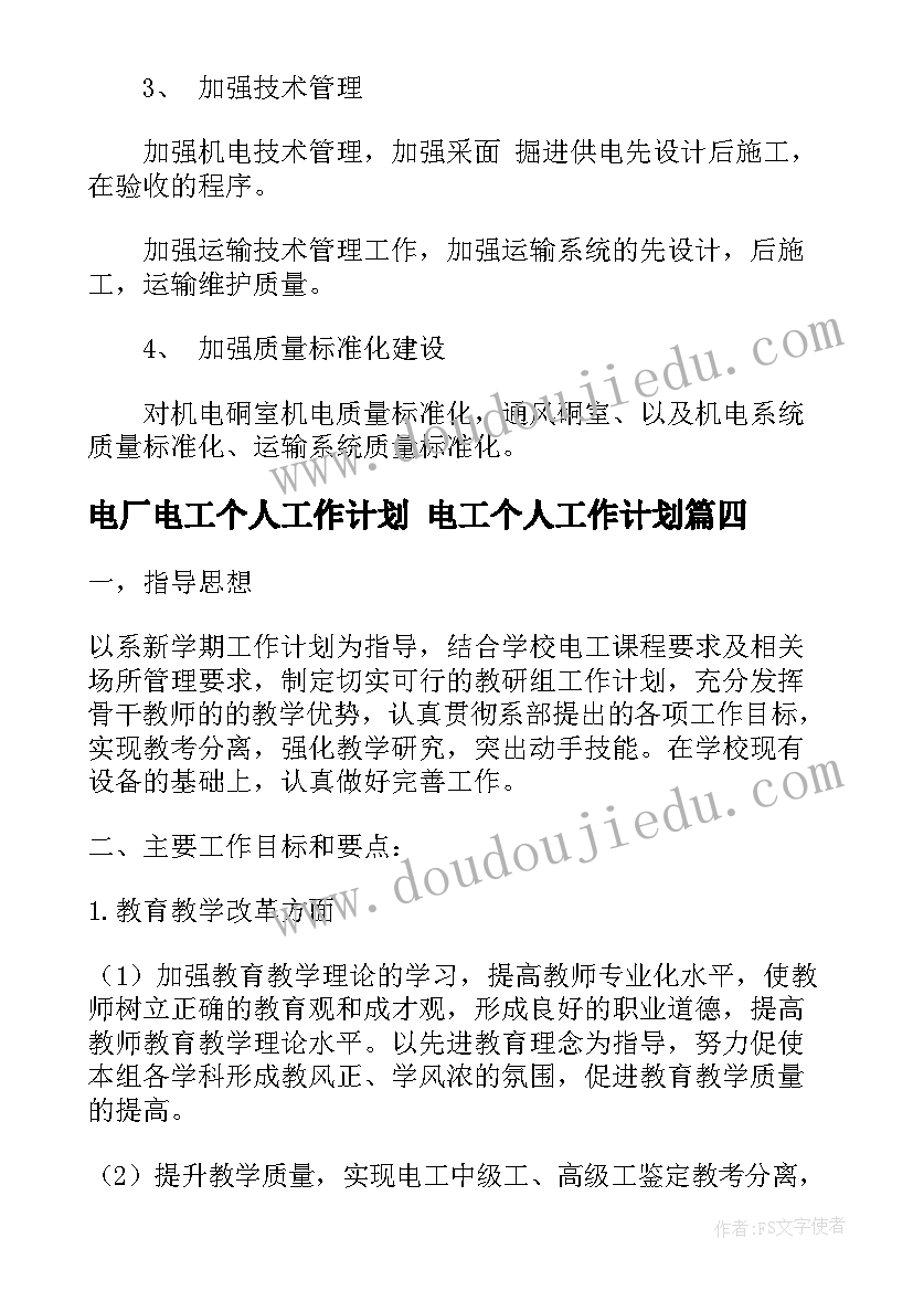 最新电厂电工个人工作计划 电工个人工作计划(实用5篇)