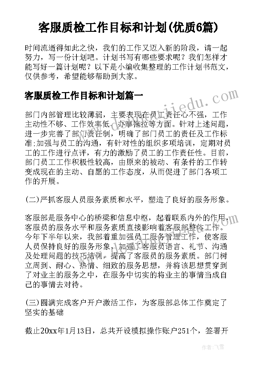 客服质检工作目标和计划(优质6篇)