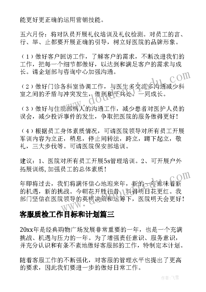 客服质检工作目标和计划(优质6篇)