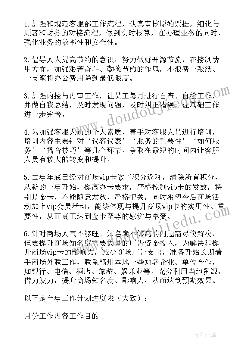 客服质检工作目标和计划(优质6篇)