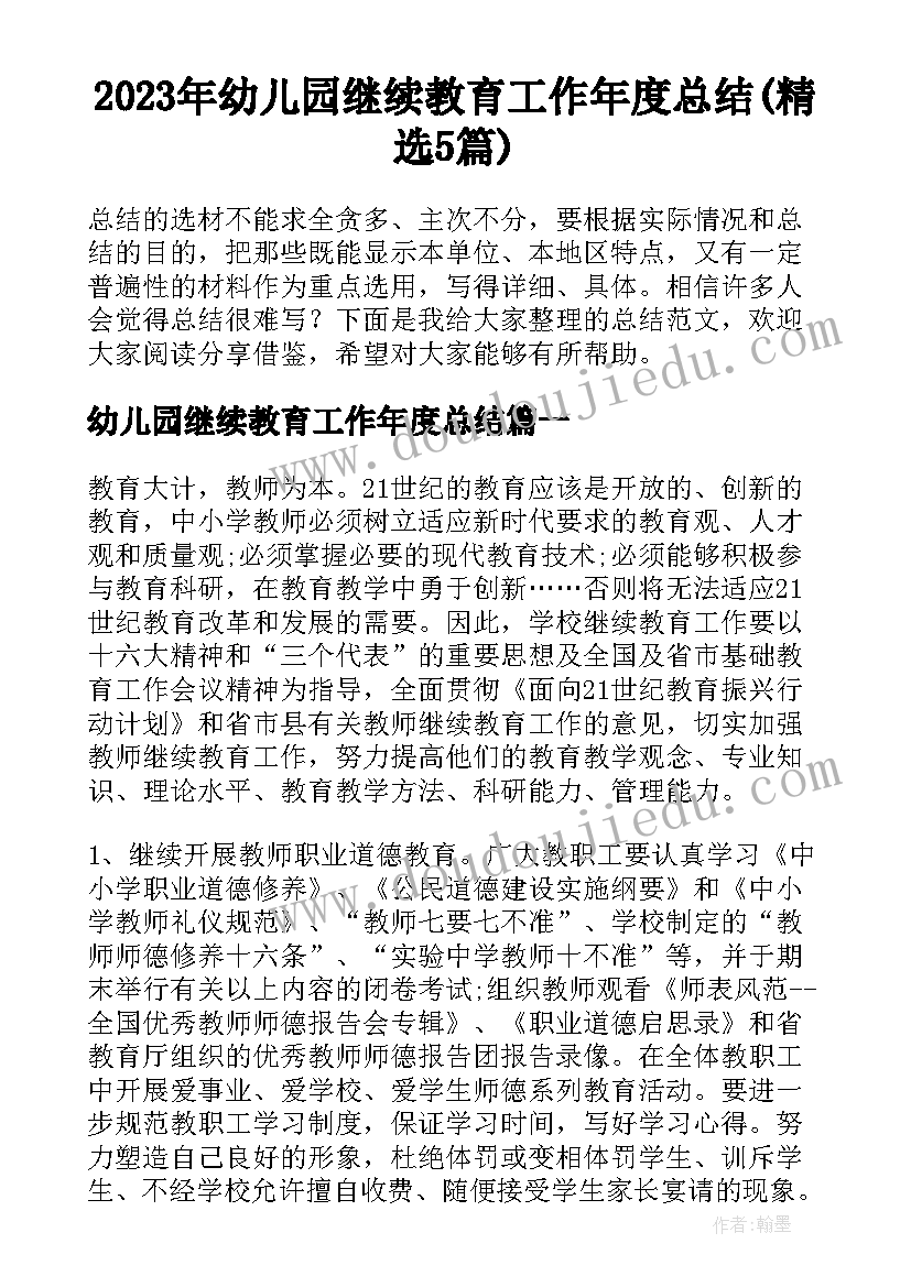 2023年幼儿园继续教育工作年度总结(精选5篇)