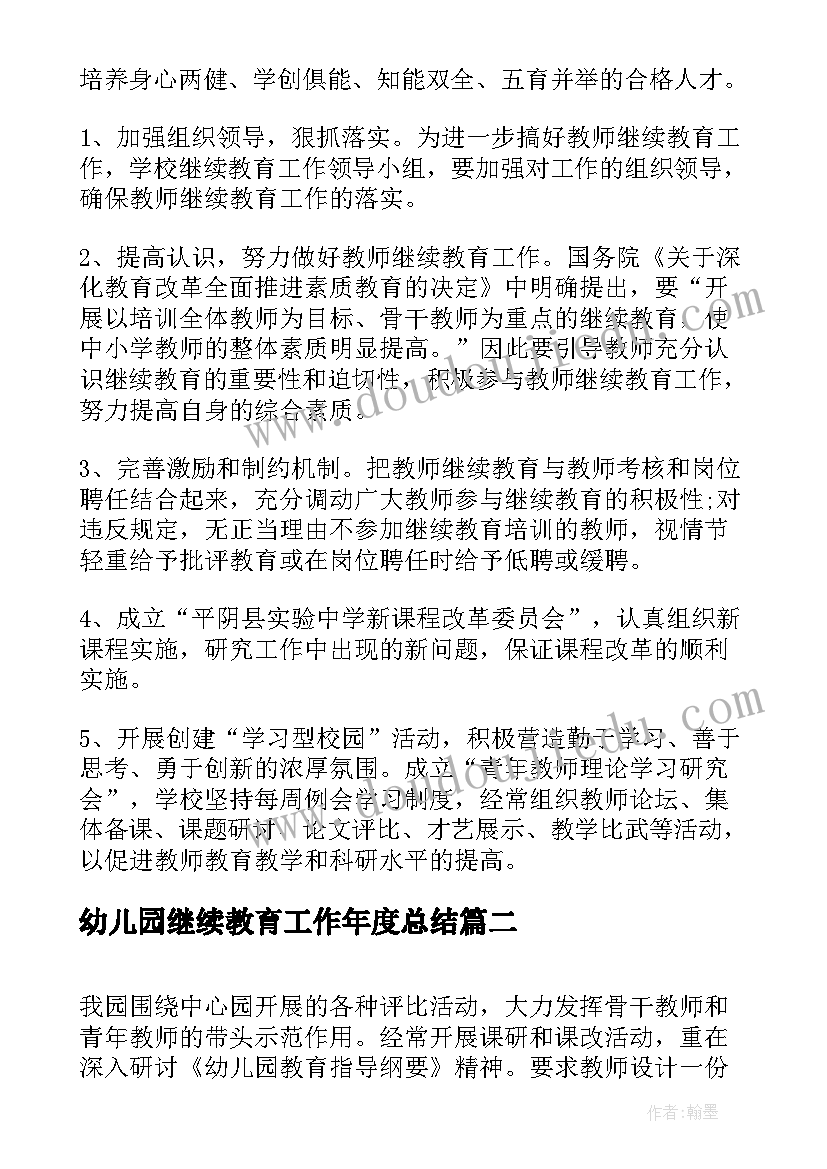 2023年幼儿园继续教育工作年度总结(精选5篇)