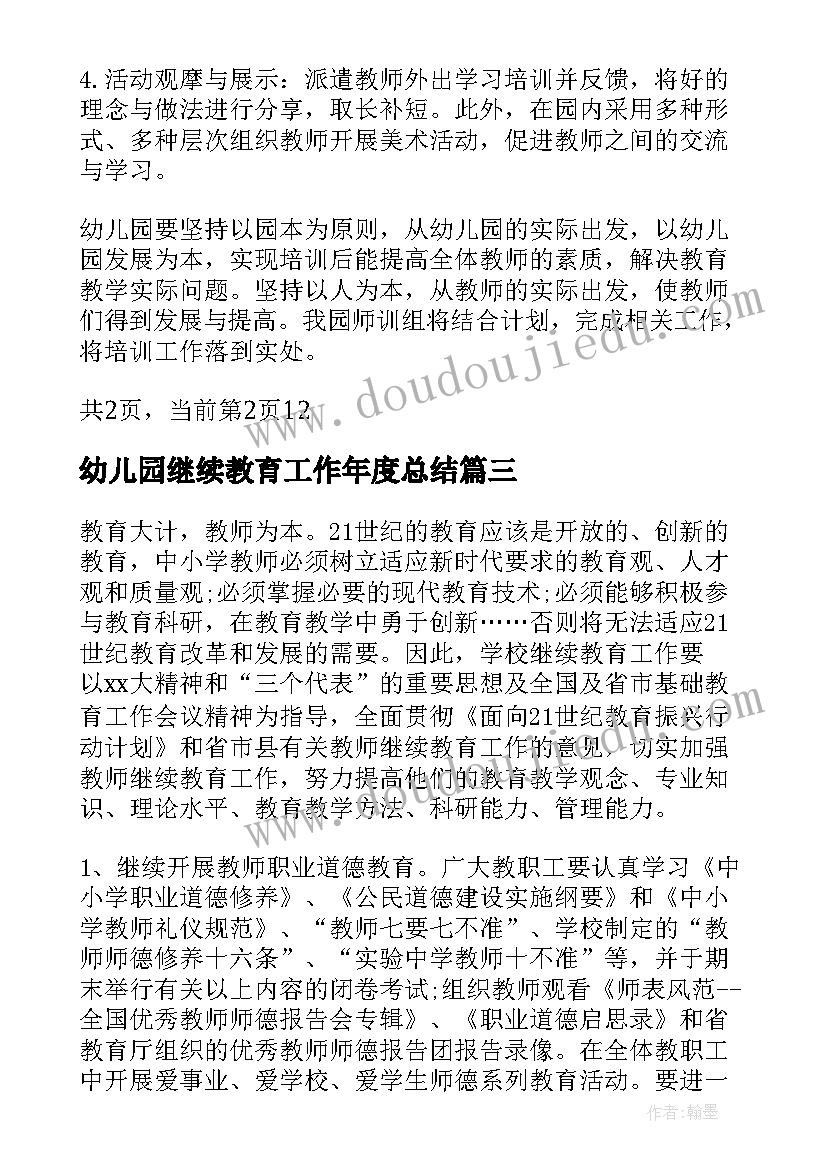 2023年幼儿园继续教育工作年度总结(精选5篇)