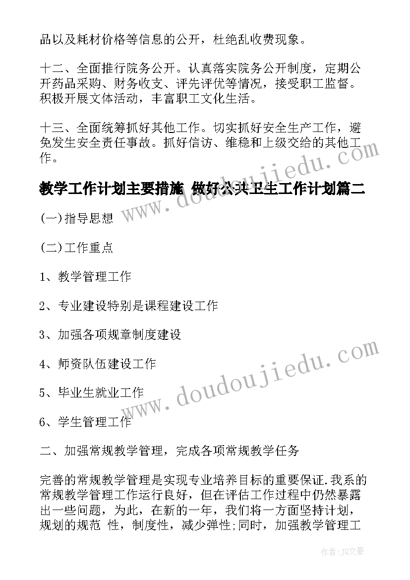 教学工作计划主要措施 做好公共卫生工作计划(汇总9篇)