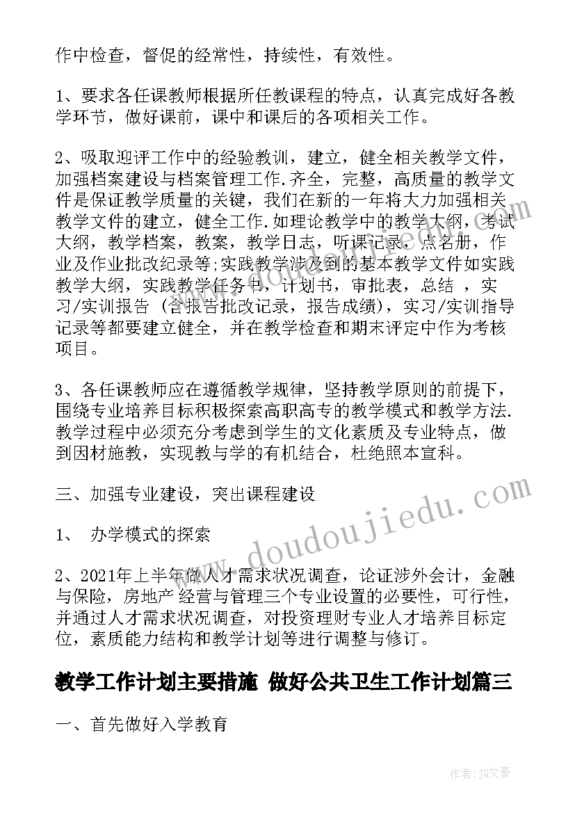 教学工作计划主要措施 做好公共卫生工作计划(汇总9篇)