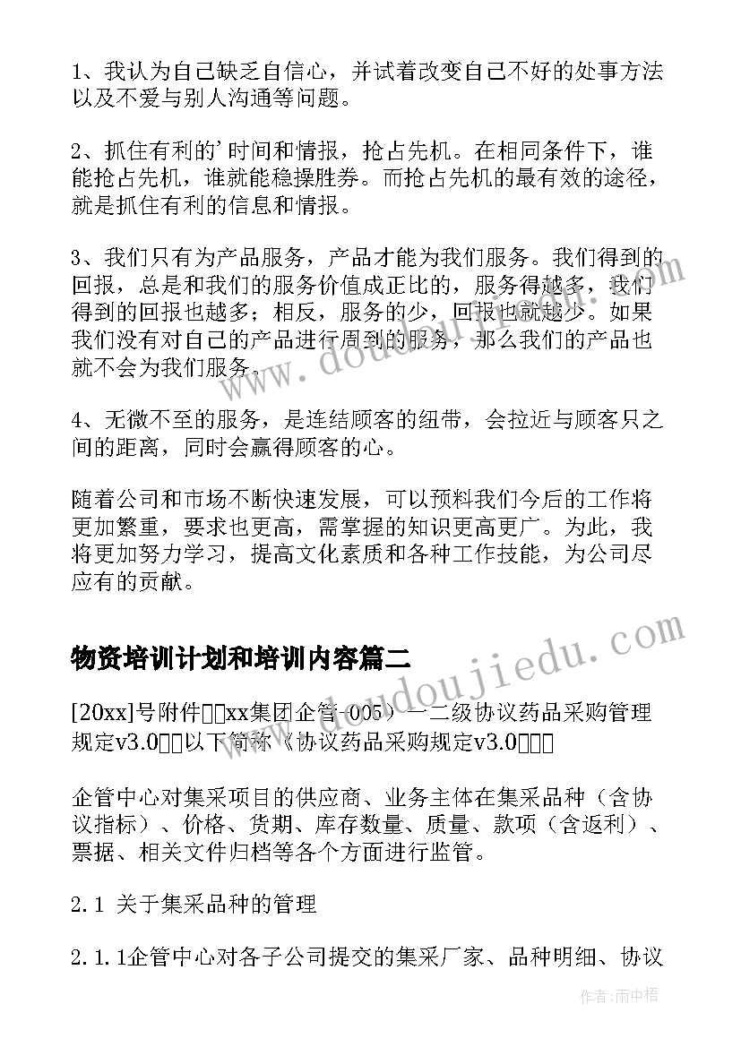 2023年物资培训计划和培训内容(精选6篇)