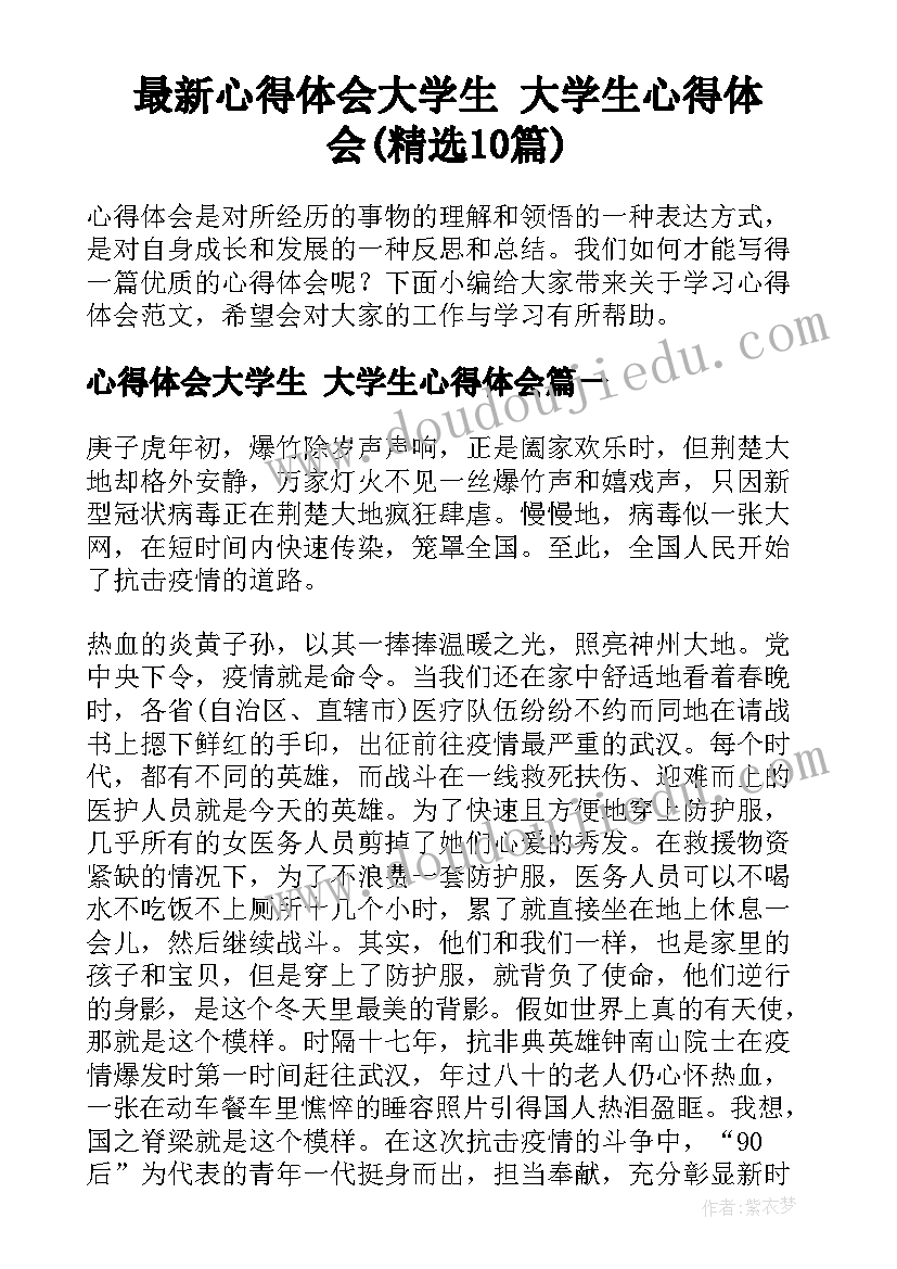 最新心得体会大学生 大学生心得体会(精选10篇)