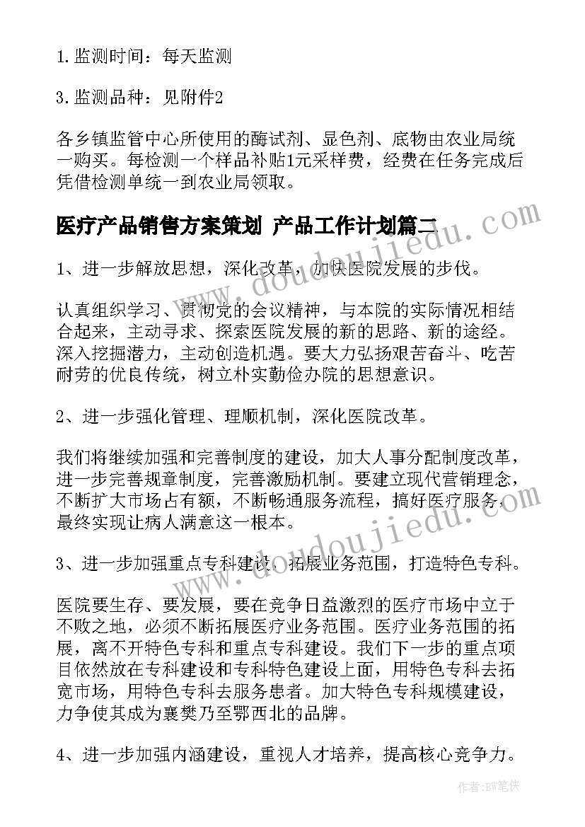 医疗产品销售方案策划 产品工作计划(大全6篇)