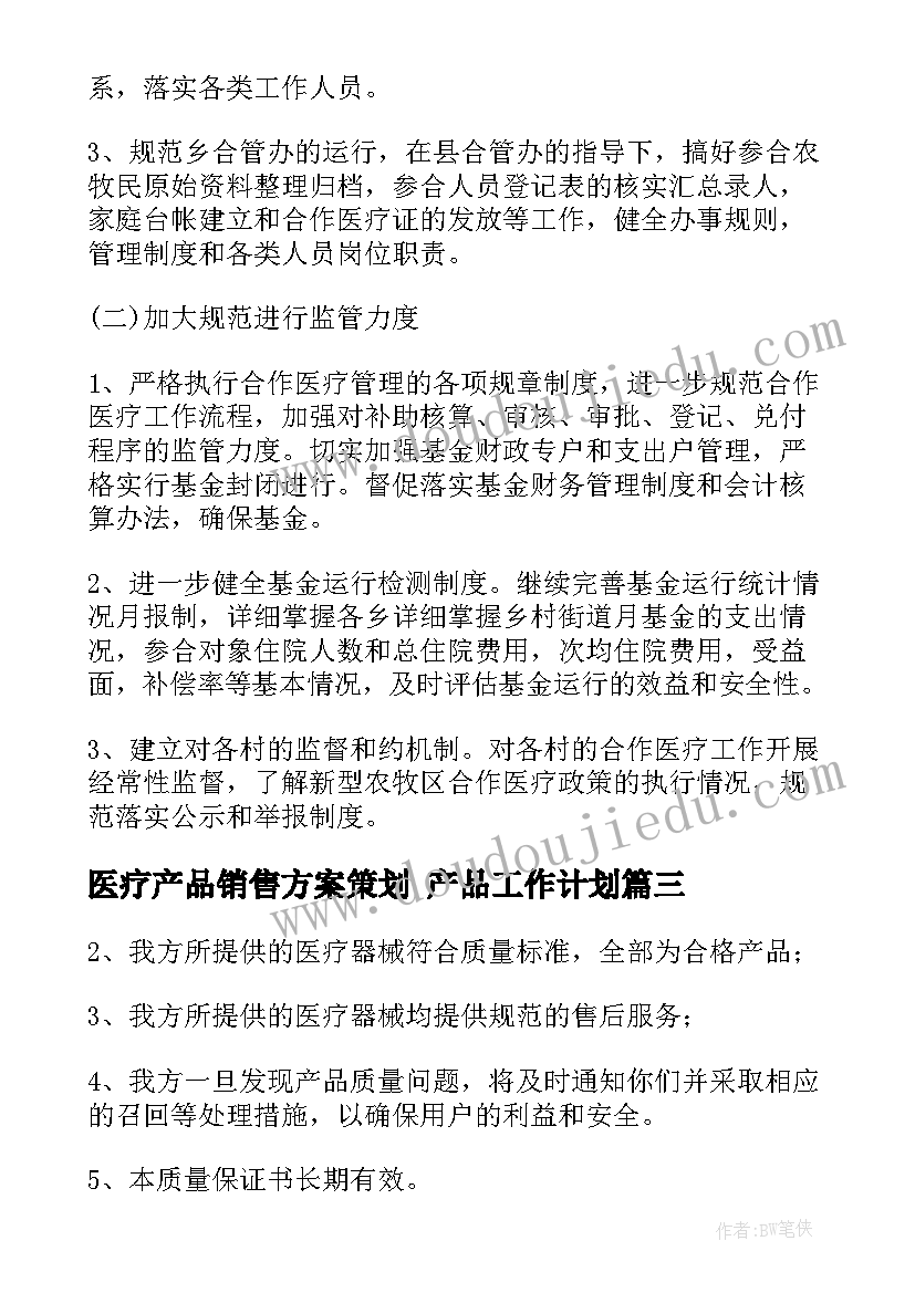 医疗产品销售方案策划 产品工作计划(大全6篇)