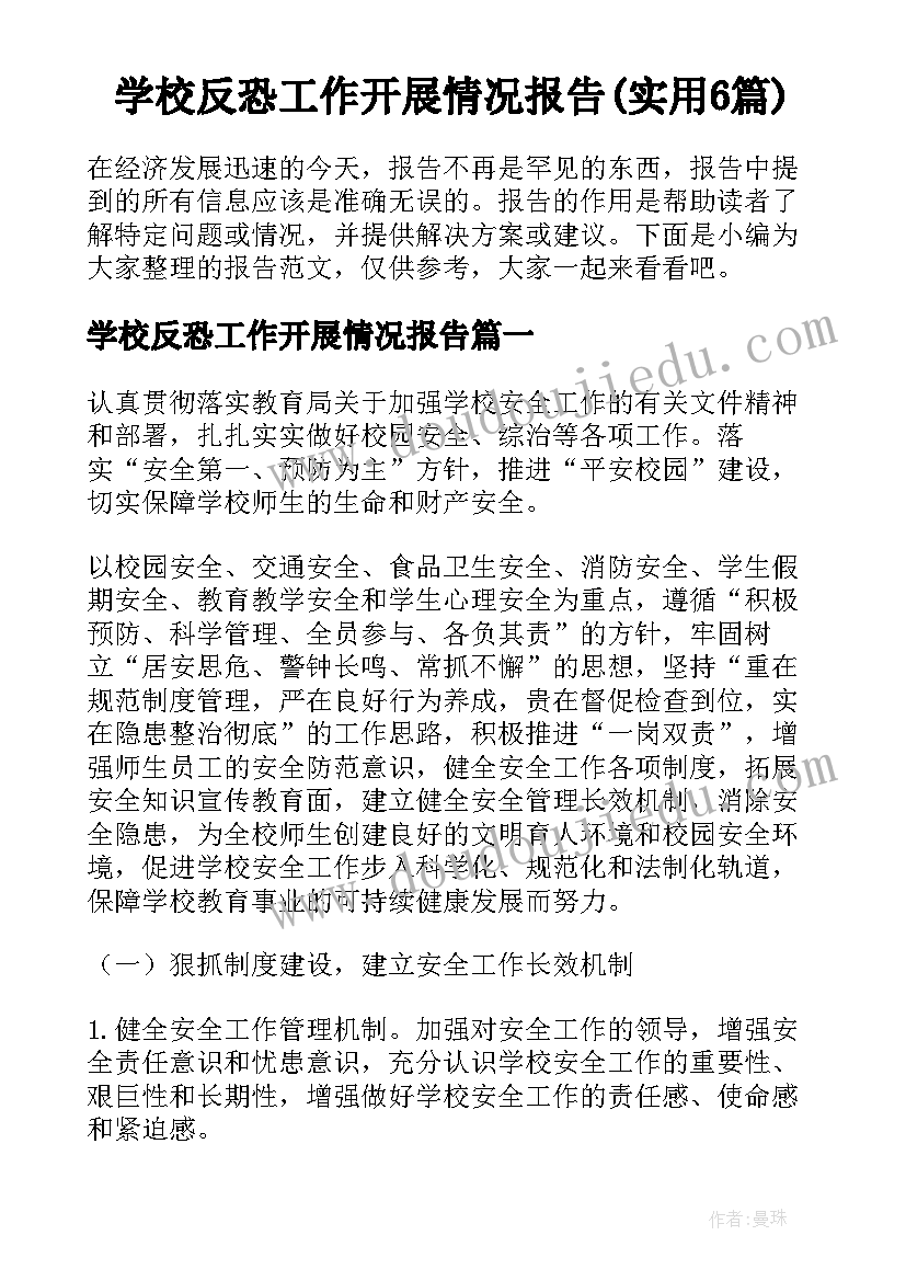 学校反恐工作开展情况报告(实用6篇)